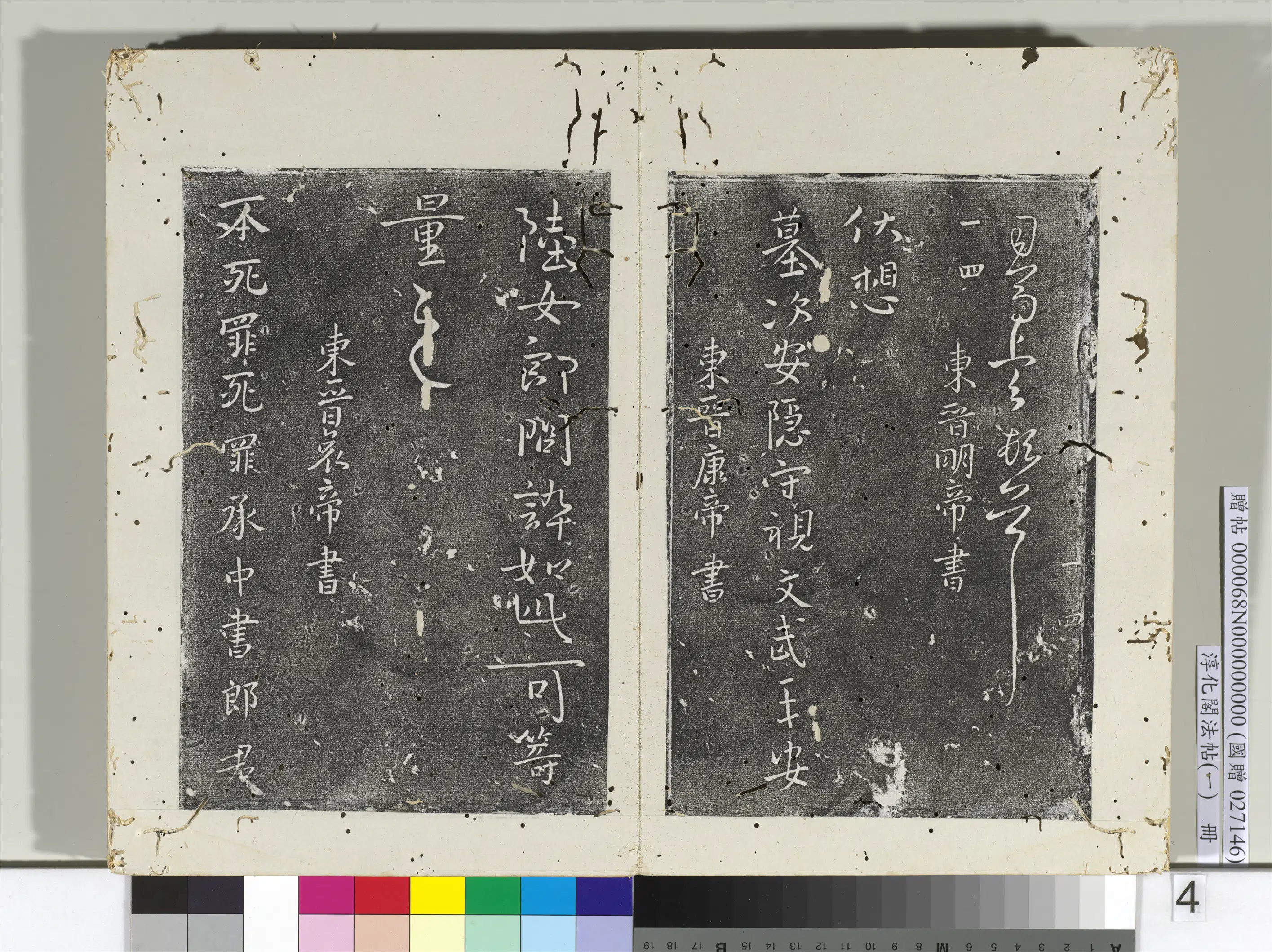 东晋【晋明帝司马绍】《淳化阁法帖（一）册-东晋明帝墓次帖》 第1张