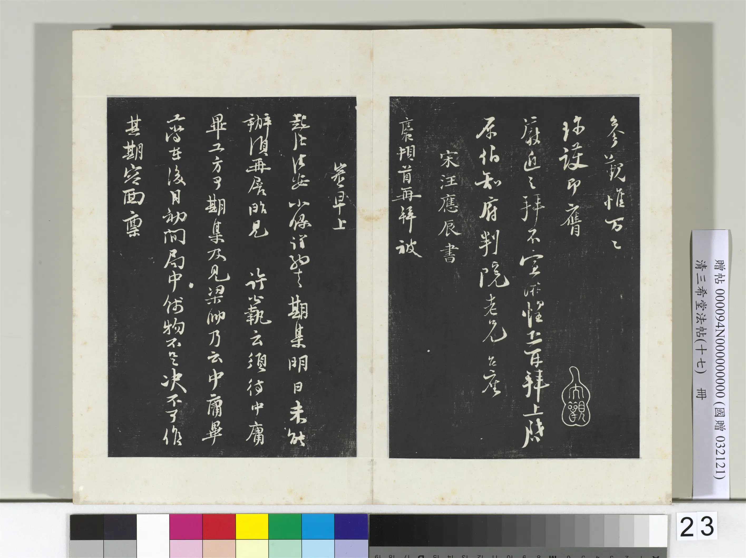 南宋【汪应辰】《三希堂法帖（十七）册-宋汪应辰致子东学士尺牍-2》