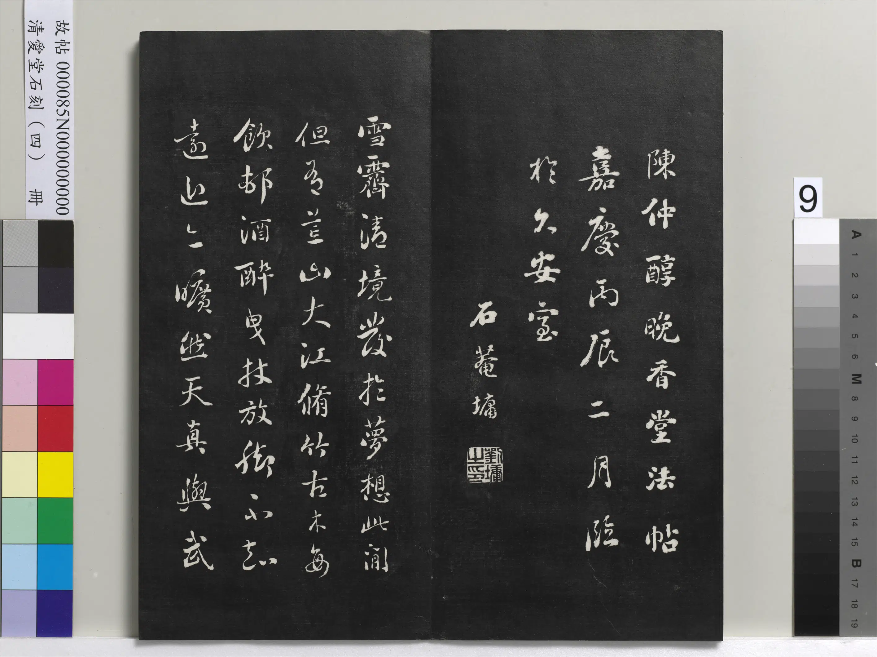 清代【刘墉】《爱堂石刻（四）册》 第15张