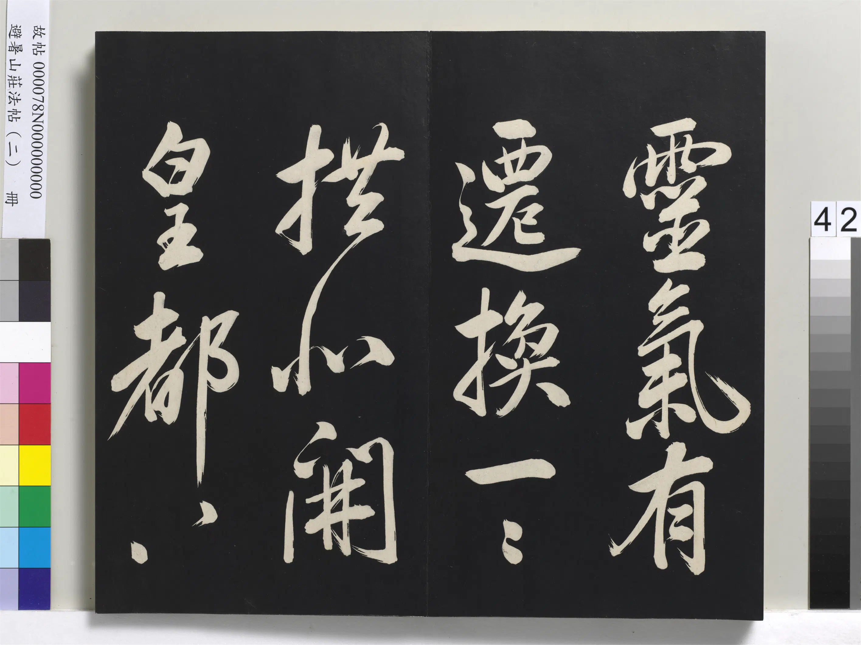 清代【爱新觉罗玄烨-康熙】《避暑山庄法帖（二）册》 第37张