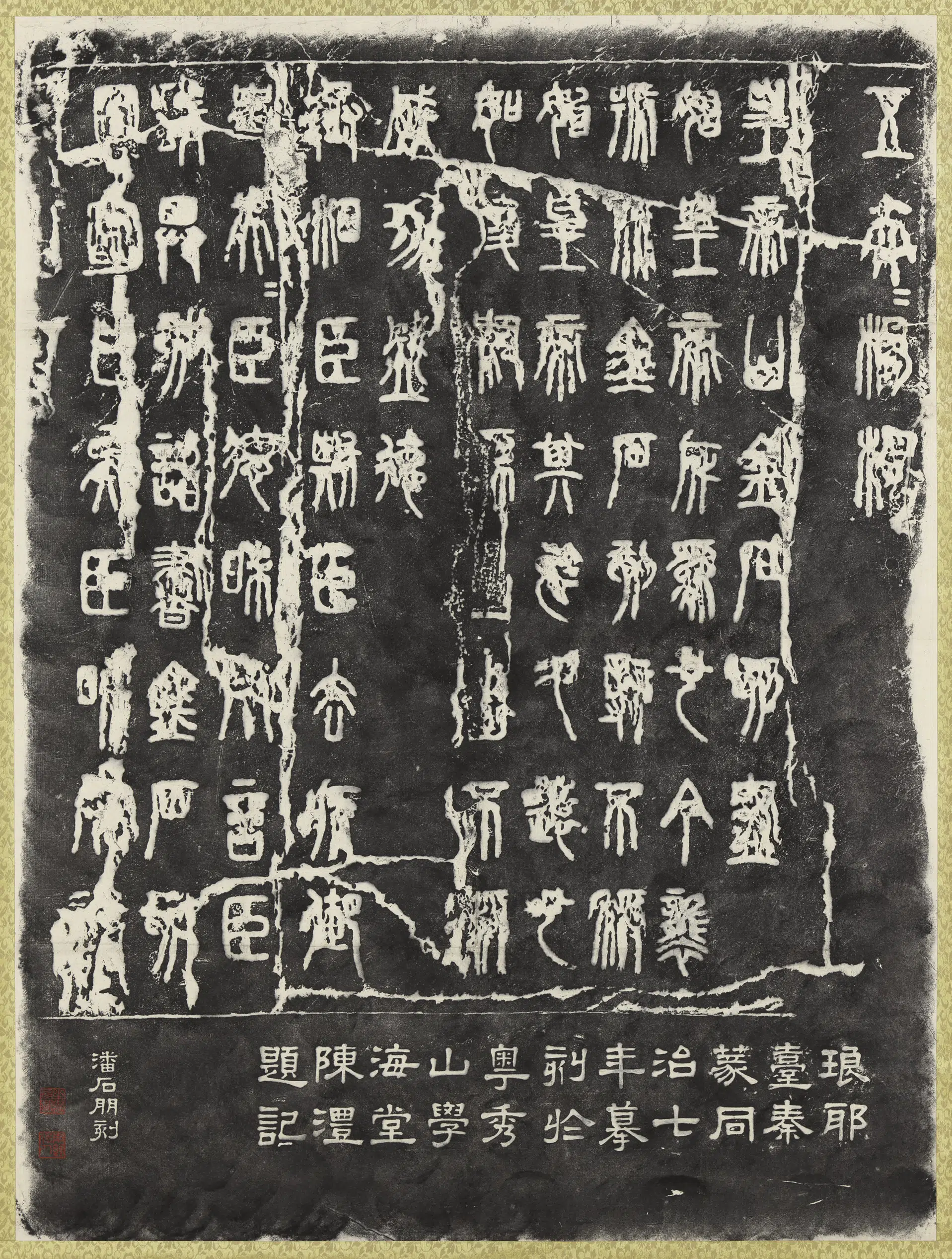 清代【陈澧】《隶书题字琅琊台秦篆石刻拓本图轴》
