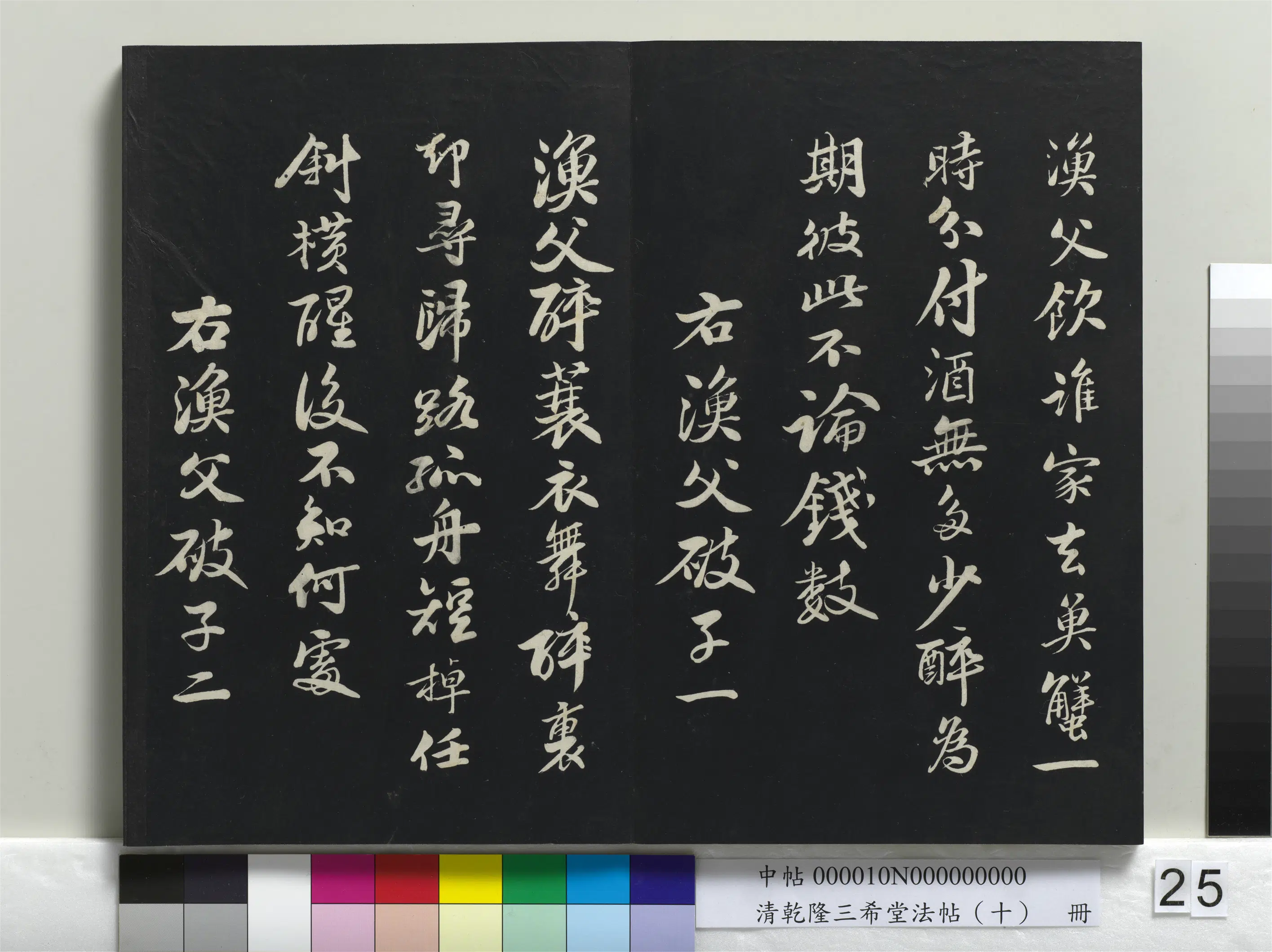 北宋【苏轼】《乾隆三希堂法帖（十）册-宋苏轼渔父破子二首》