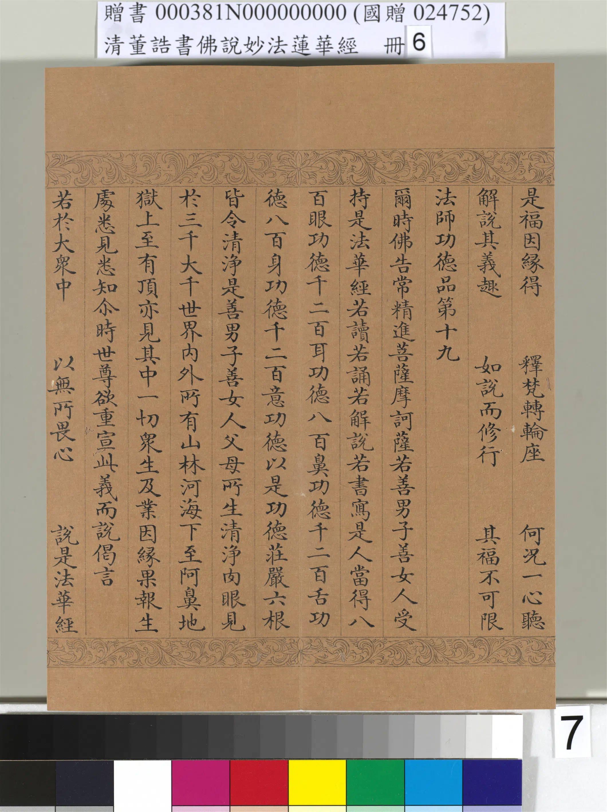 清代【董诰】《佛说妙法莲华经（六）册-49开》 第48张