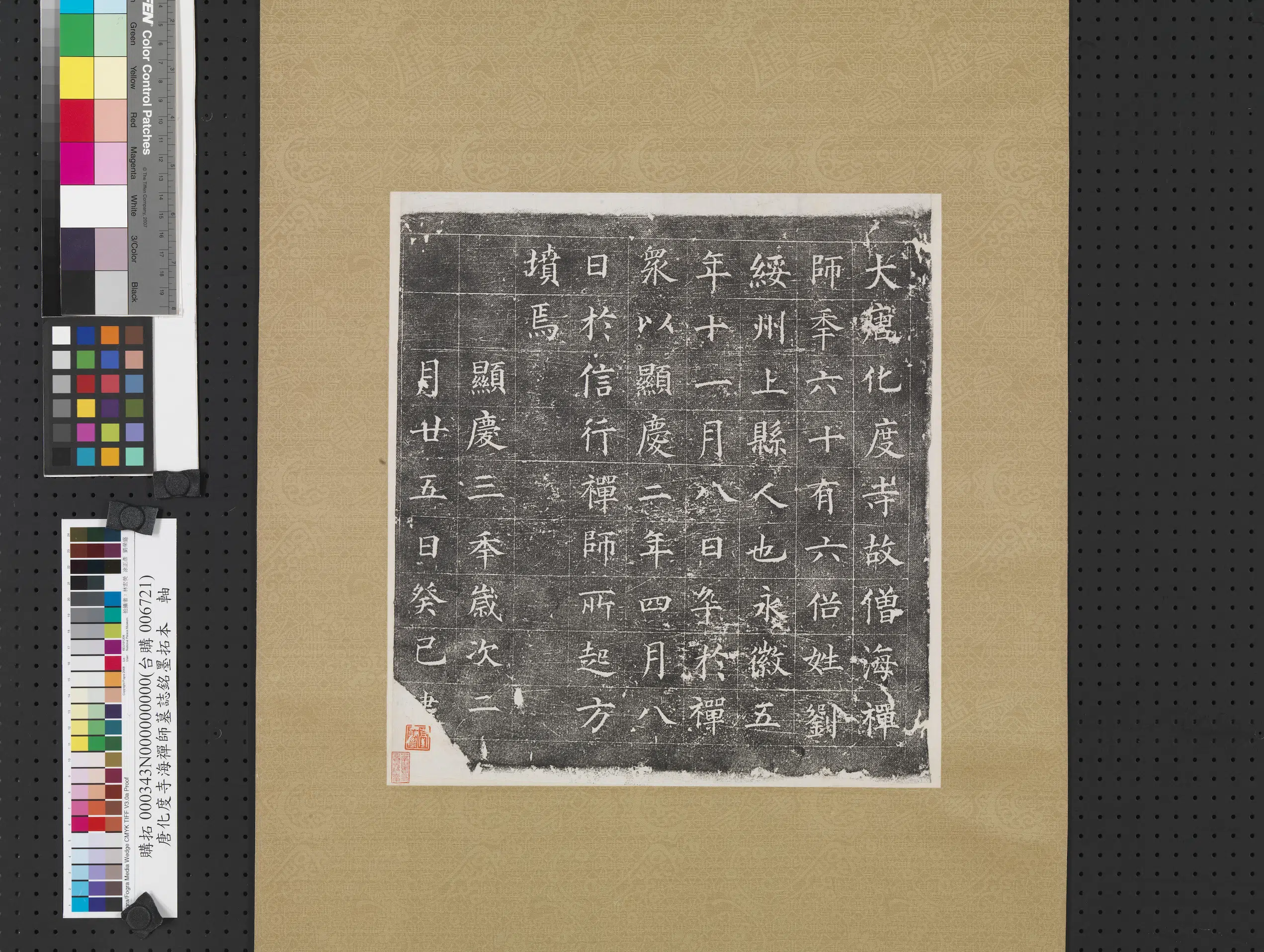 唐朝《唐化度寺海禅师墓志铭墨拓本》