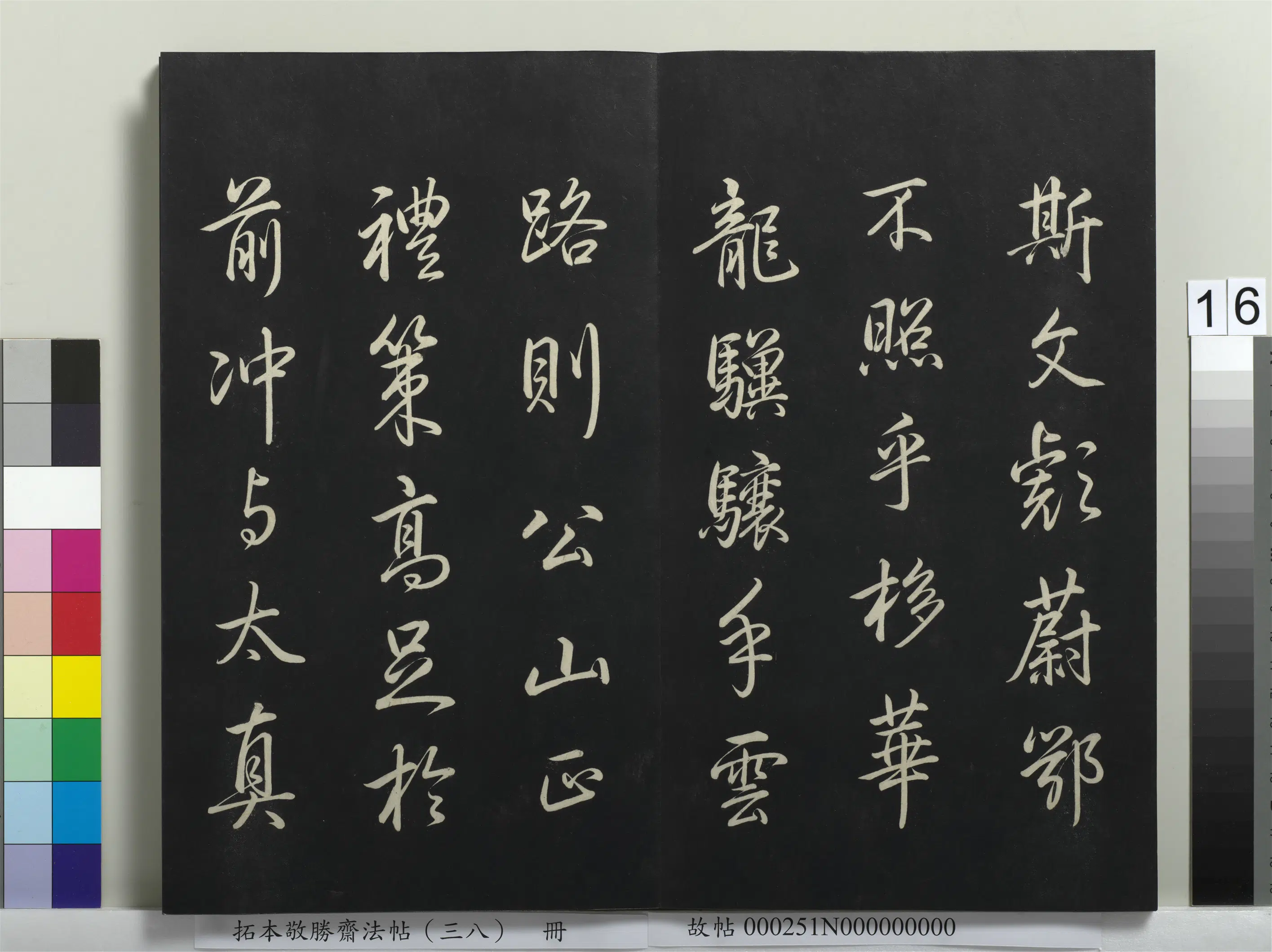 清代【爱新觉罗弘历-乾隆-清高宗】《拓本敬胜斋法帖（三十八）册》 第8张