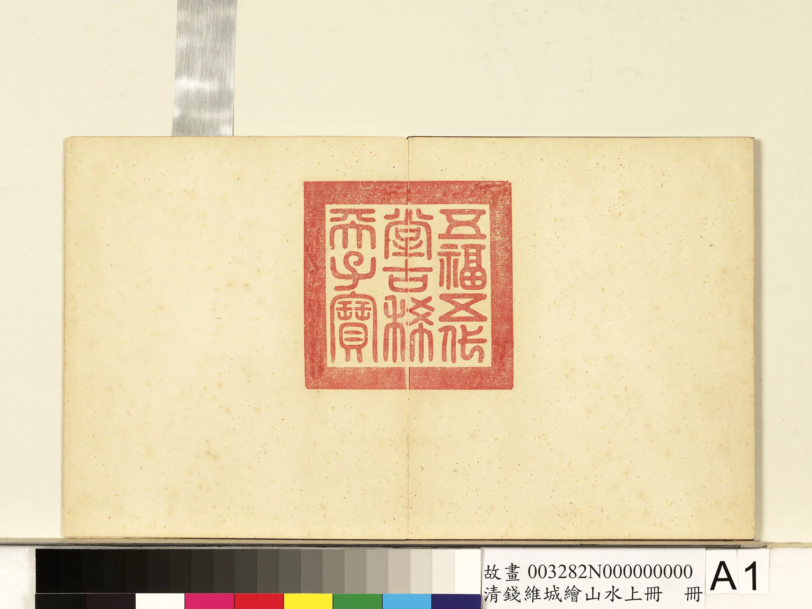 清代【钱维城】《画山水上册》