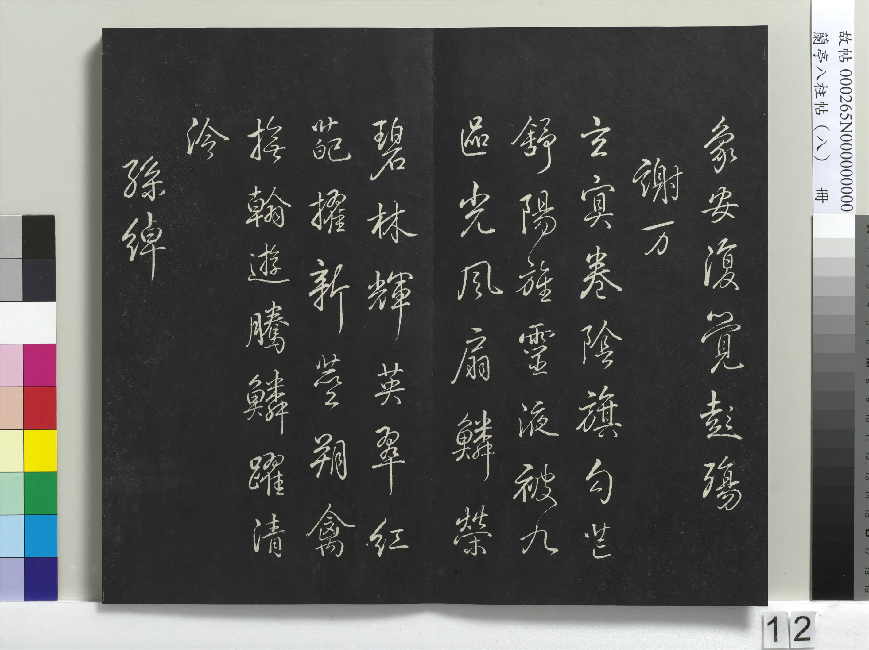 清代【爱新觉罗弘历-乾隆-清高宗】《兰亭八柱帖(兑)册-1》 第4张 清代【爱新觉罗弘历-乾隆-清高宗】《兰亭八柱帖(兑)册-1》 第4张