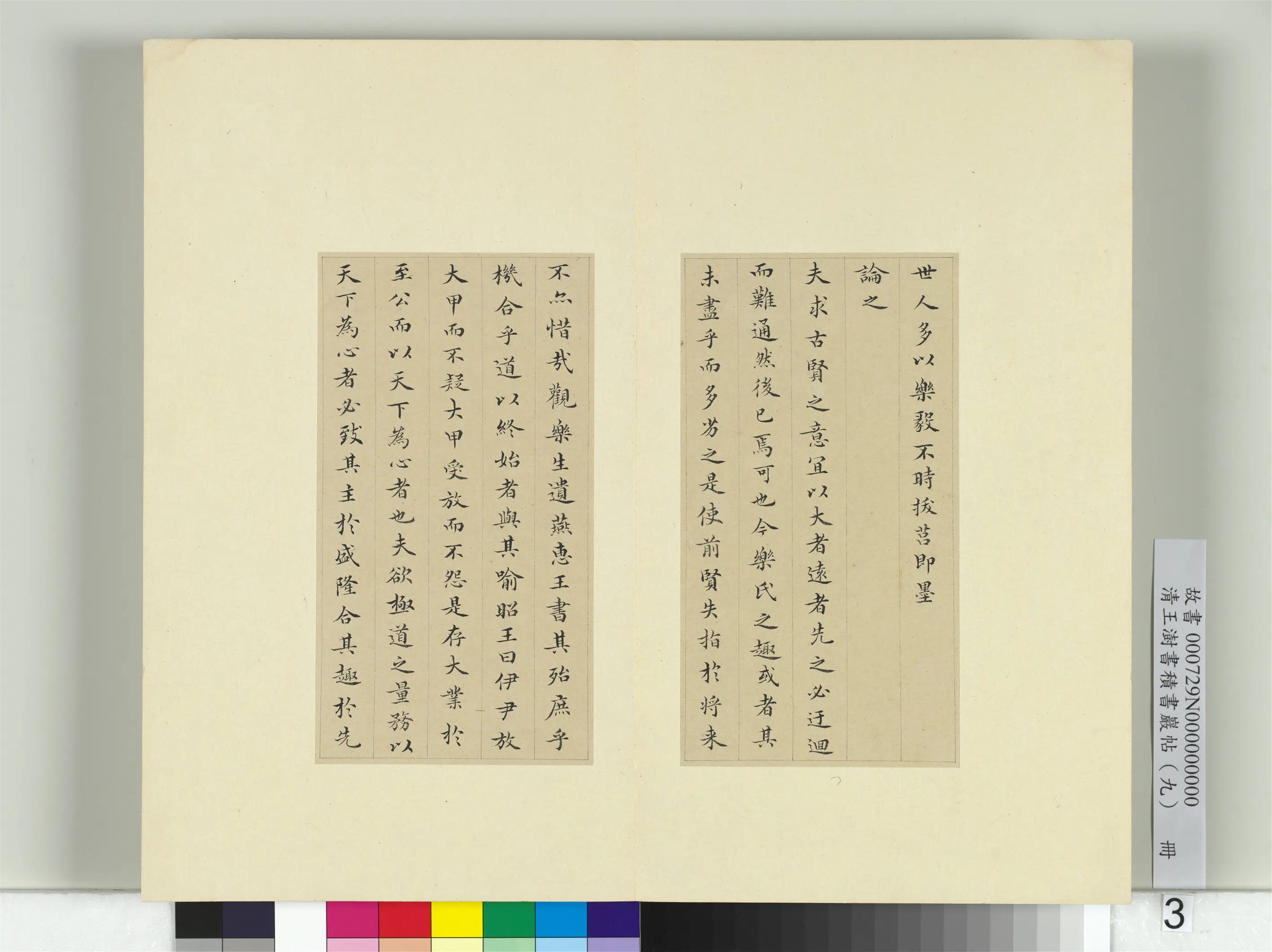 清代【王澍】《书积书岩帖(九)册》 第2张 清代【王澍】《书积书岩帖(九)册》 第2张