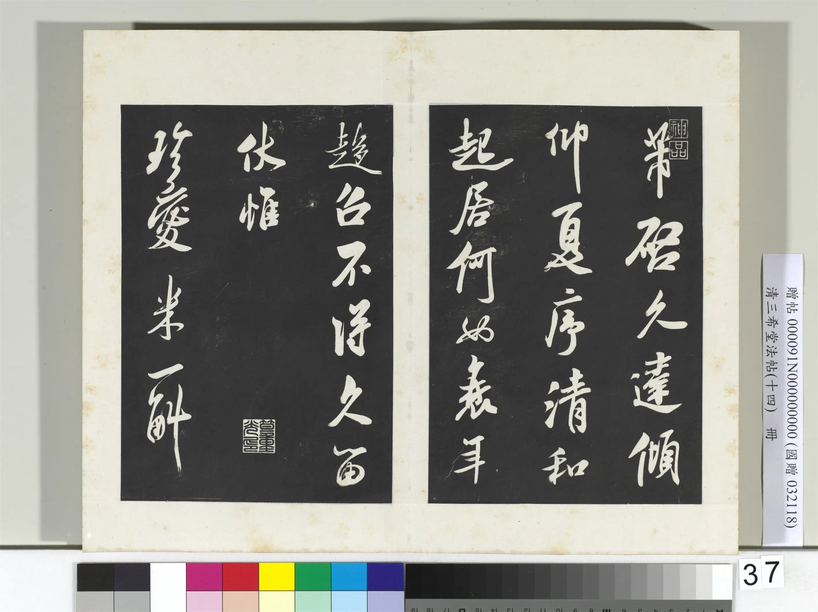 北宋【米芾】《三希堂法帖（十四）册-宋米芾书和帖》