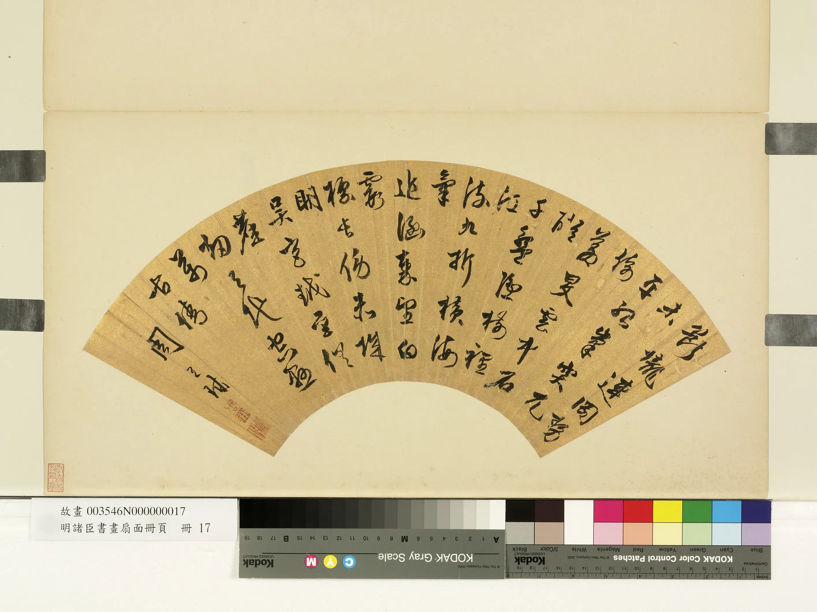 明朝【周天球】《行草书断垄连冈-明诸臣书画扇面册页册》
