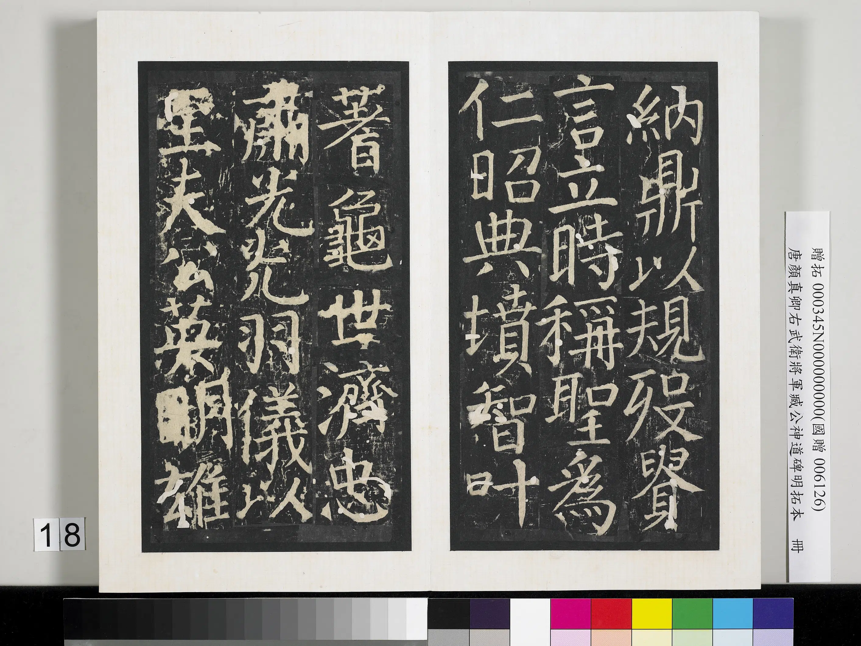 唐朝【颜真卿】《右武卫将军臧公神道碑明拓本册》 第10张 唐朝【颜真卿】《右武卫将军臧公神道碑明拓本册》 第10张