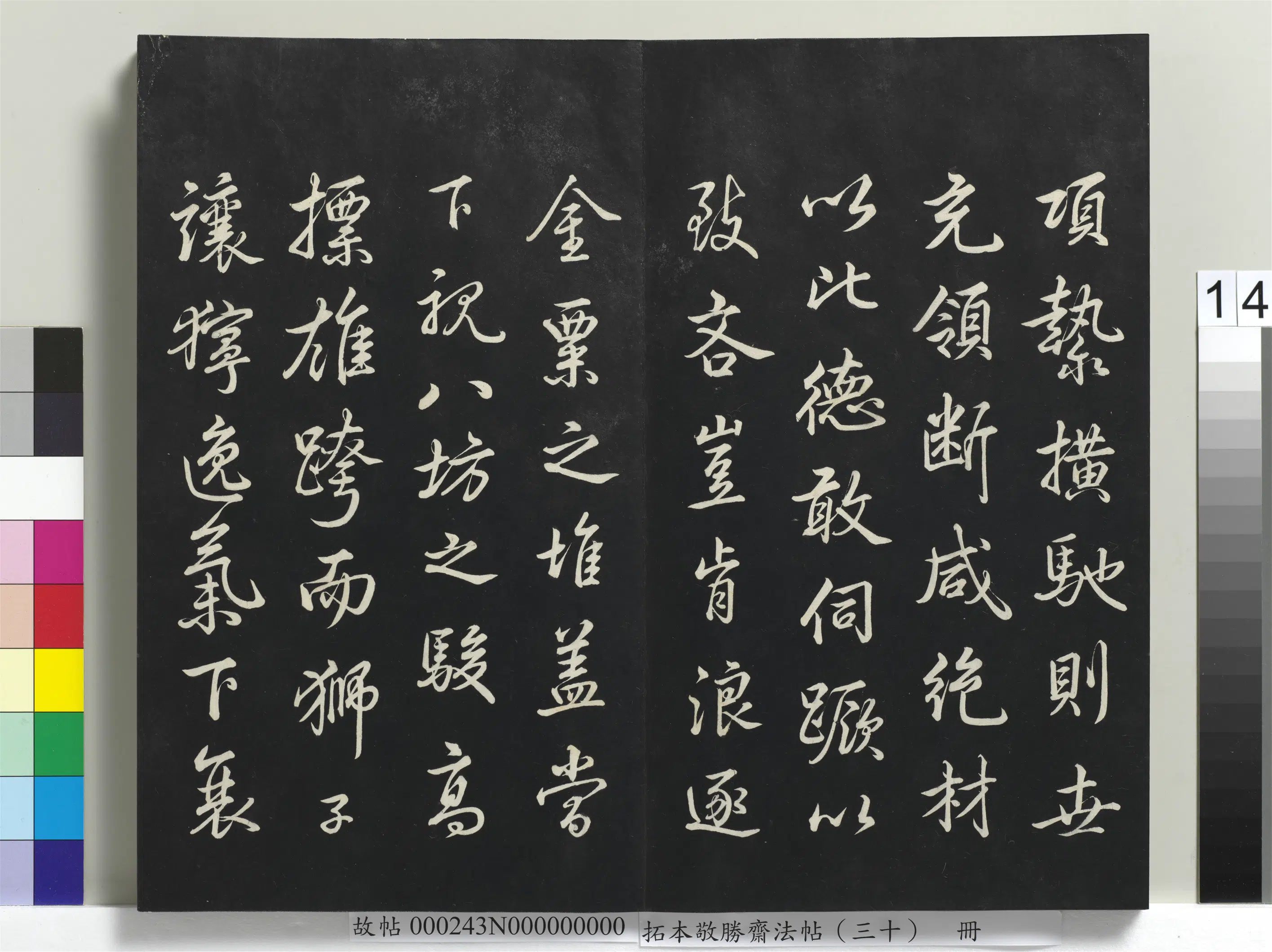 清代【爱新觉罗弘历-乾隆-清高宗】《拓本敬胜斋法帖(三十)册-高宗御临宋米芾天马赋》 第3张 清代【爱新觉罗弘历-乾隆-清高宗】《拓本敬胜斋法帖(三十)册-高宗御临宋米芾天马赋》 第3张