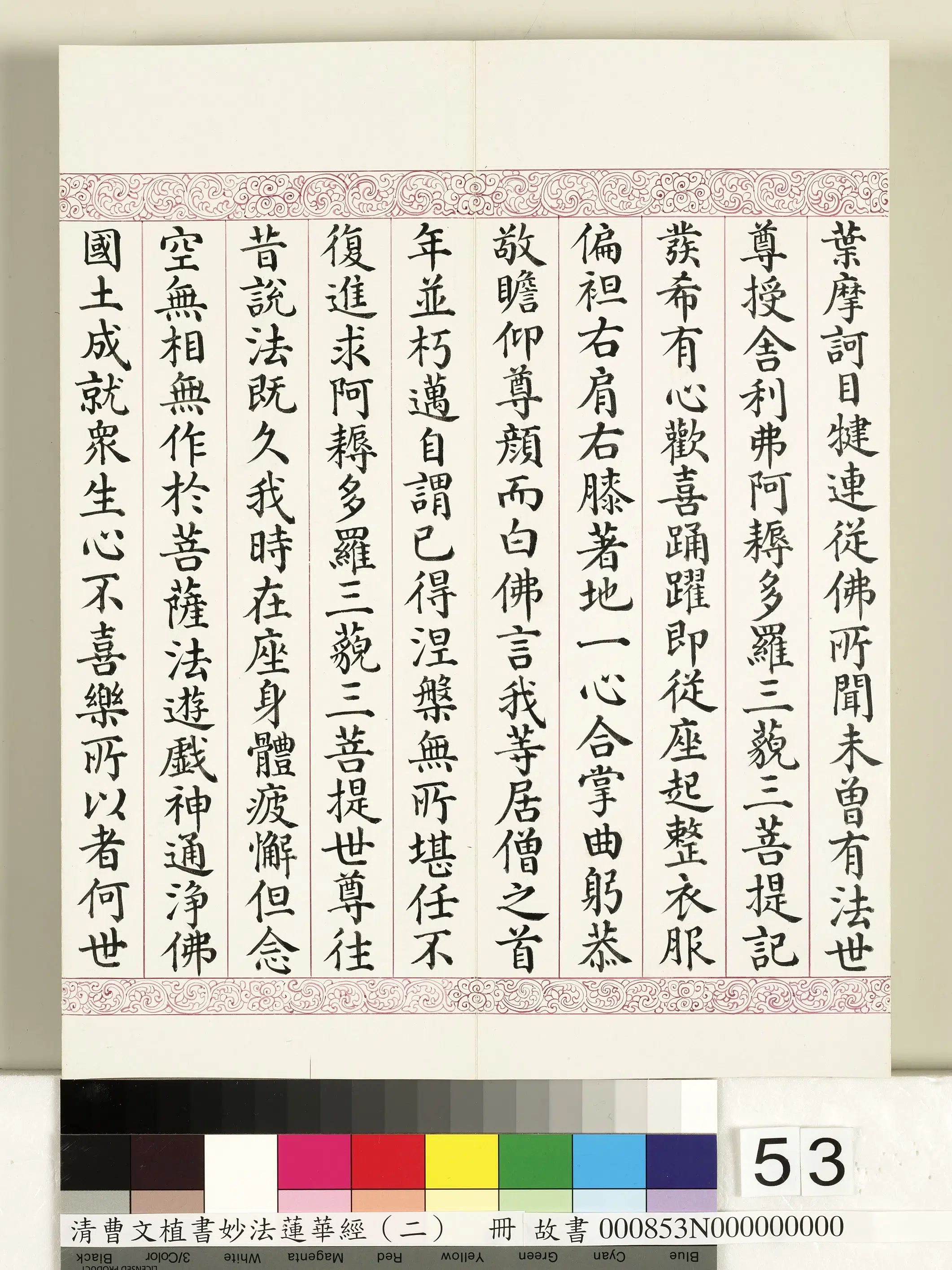 清代【曹文埴】《妙法莲华经（二）册》 第49张