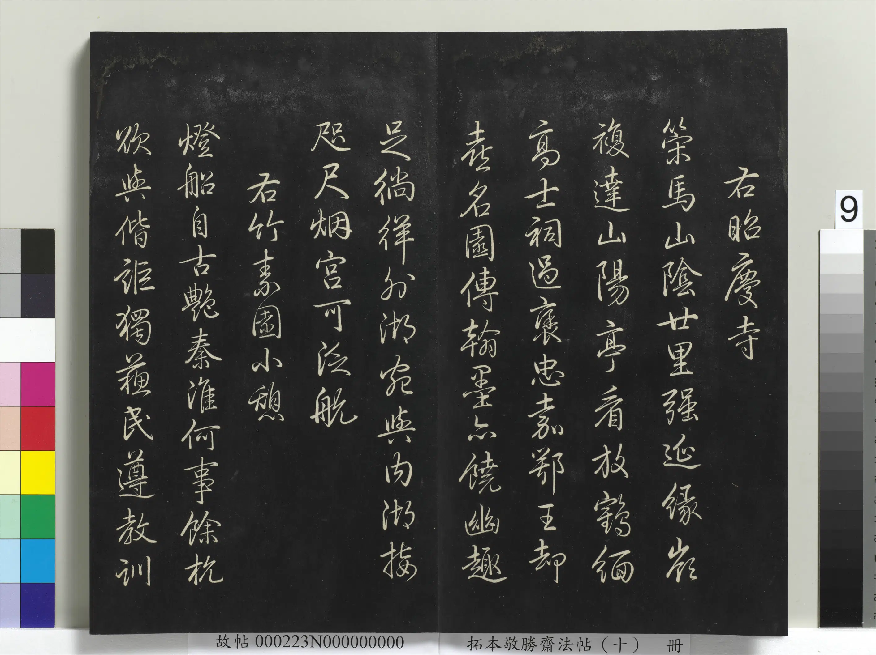 清代【爱新觉罗弘历-乾隆-清高宗】《拓本敬胜斋法帖(十)册-高宗御制南巡七律》 第27张 清代【爱新觉罗弘历-乾隆-清高宗】《拓本敬胜斋法帖(十)册-高宗御制南巡七律》 第27张
