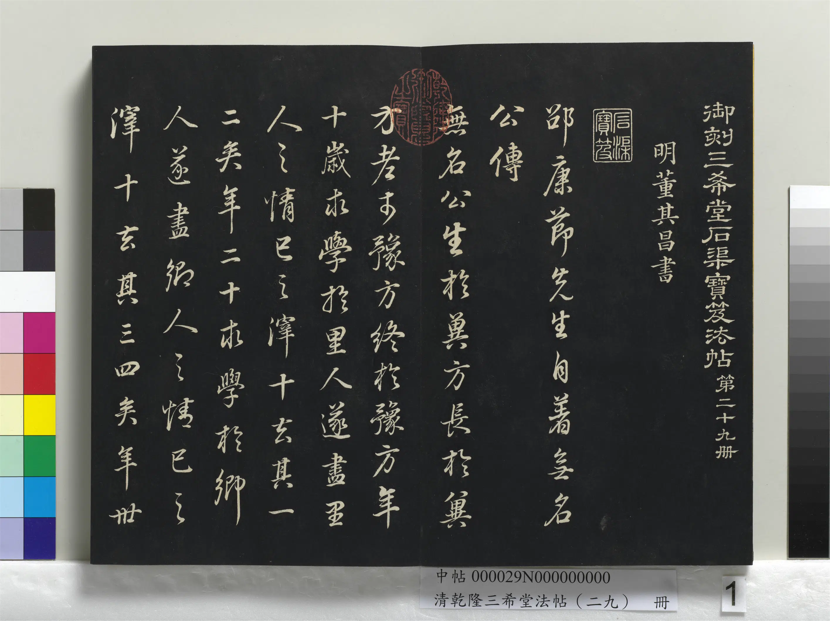 明代【董其昌】《乾隆三希堂法帖(二十九)册-明董其昌书邵康节先生书无名公传》 第1张 明代【董其昌】《乾隆三希堂法帖(二十九)册-明董其昌书邵康节先生书无名公传》 第1张