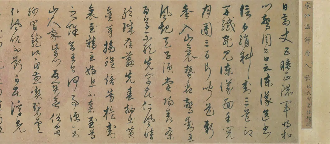 明朝【宋克】《草书唐宋人诗卷》 第8张