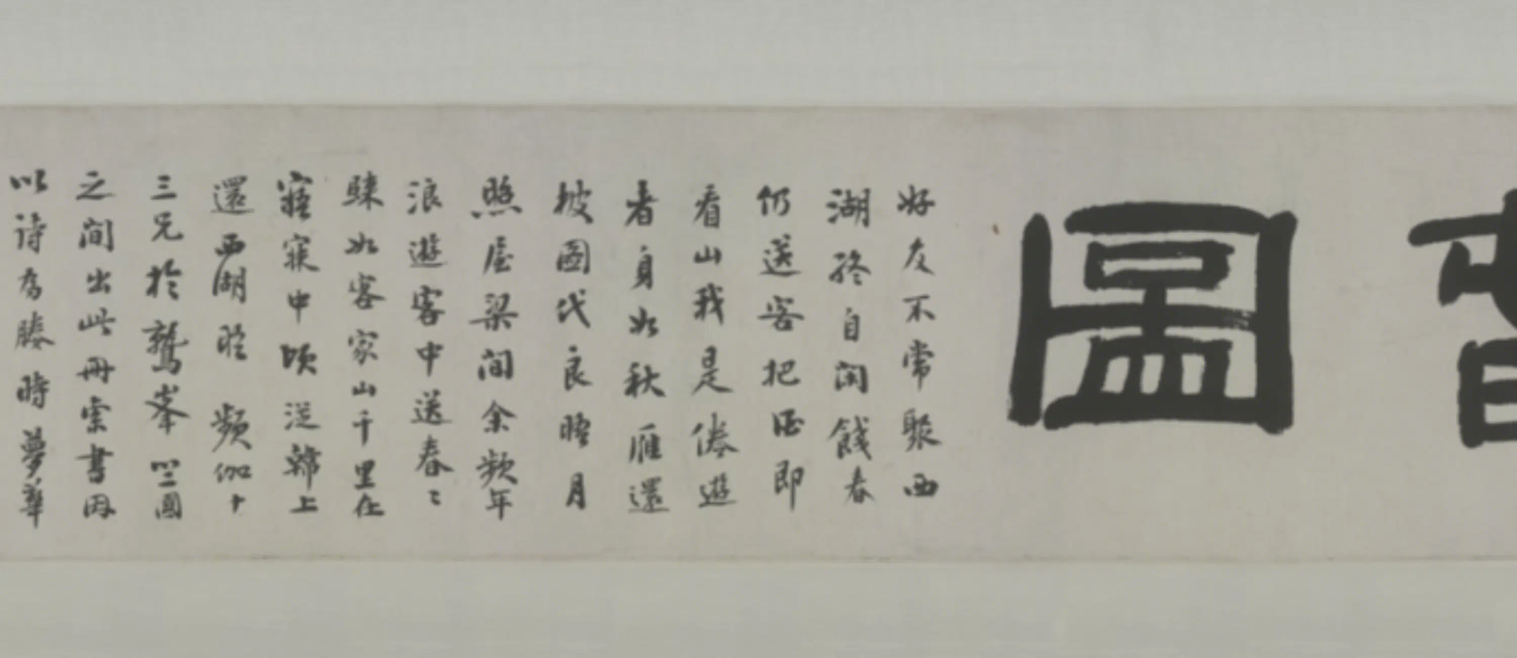 清代【奚冈】《西湖饯春图卷》 第3张