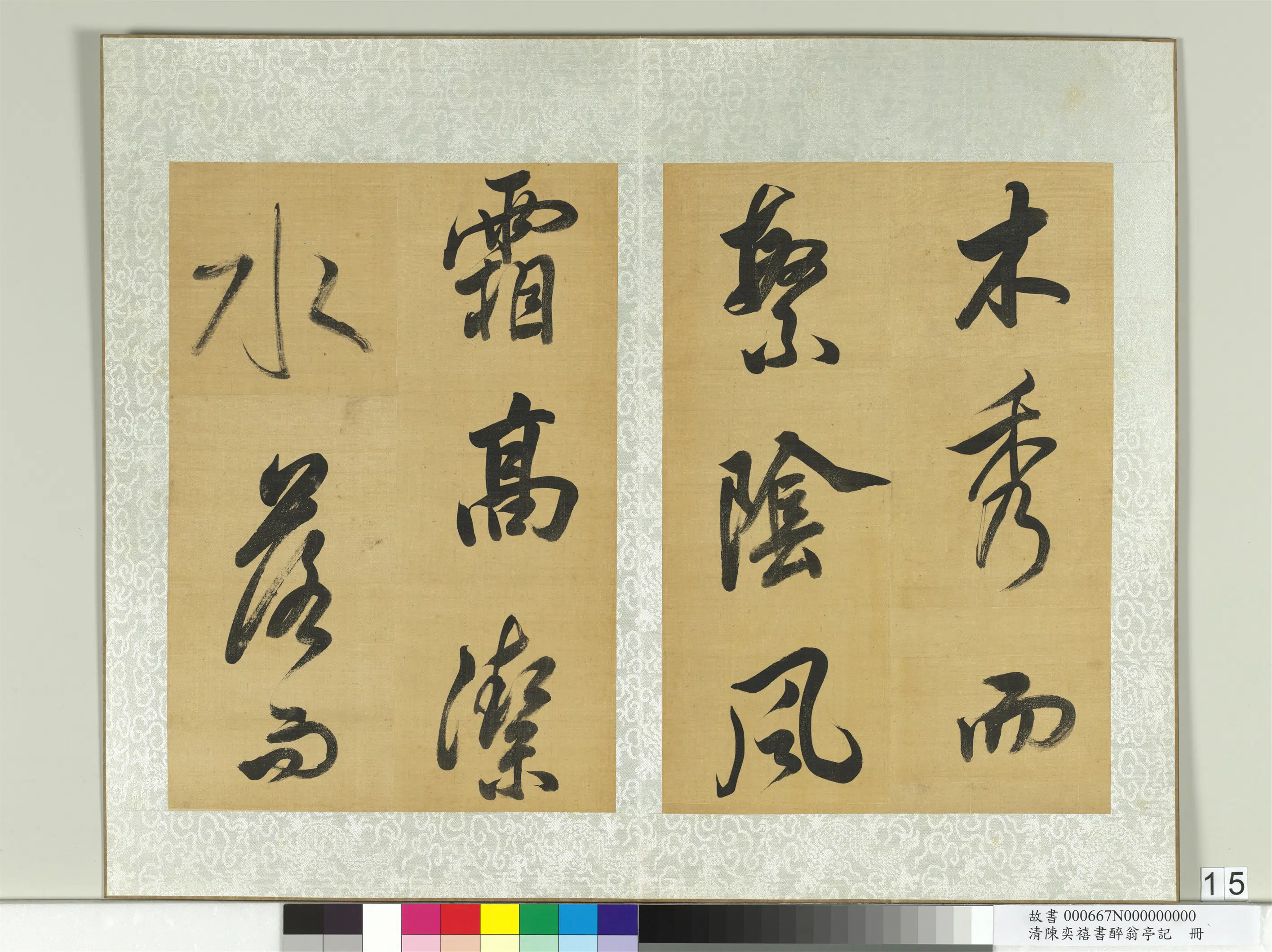 清代【陈奕禧】《醉翁亭记册》 第7张