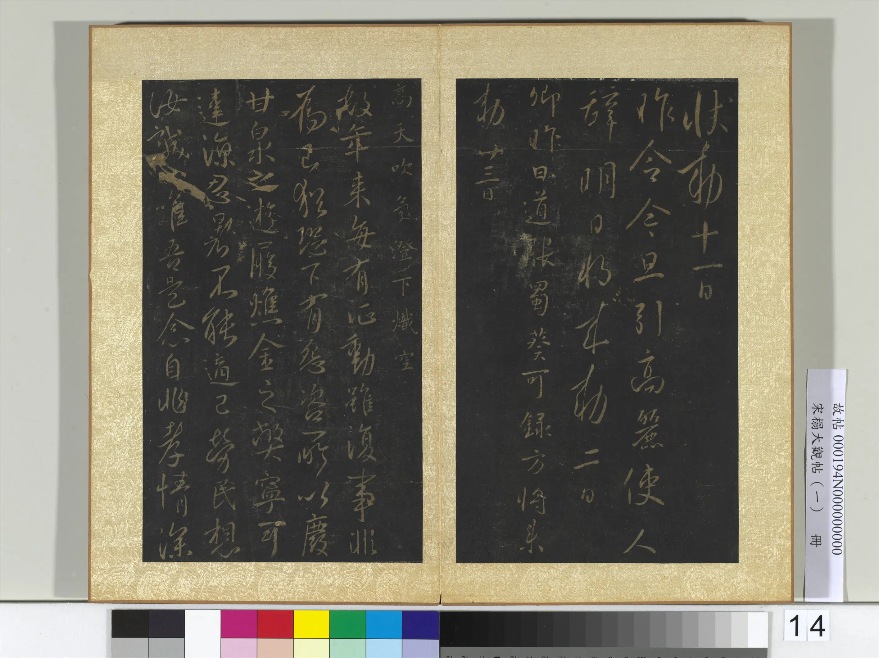 《宋搨大观帖（一）册》 第8张