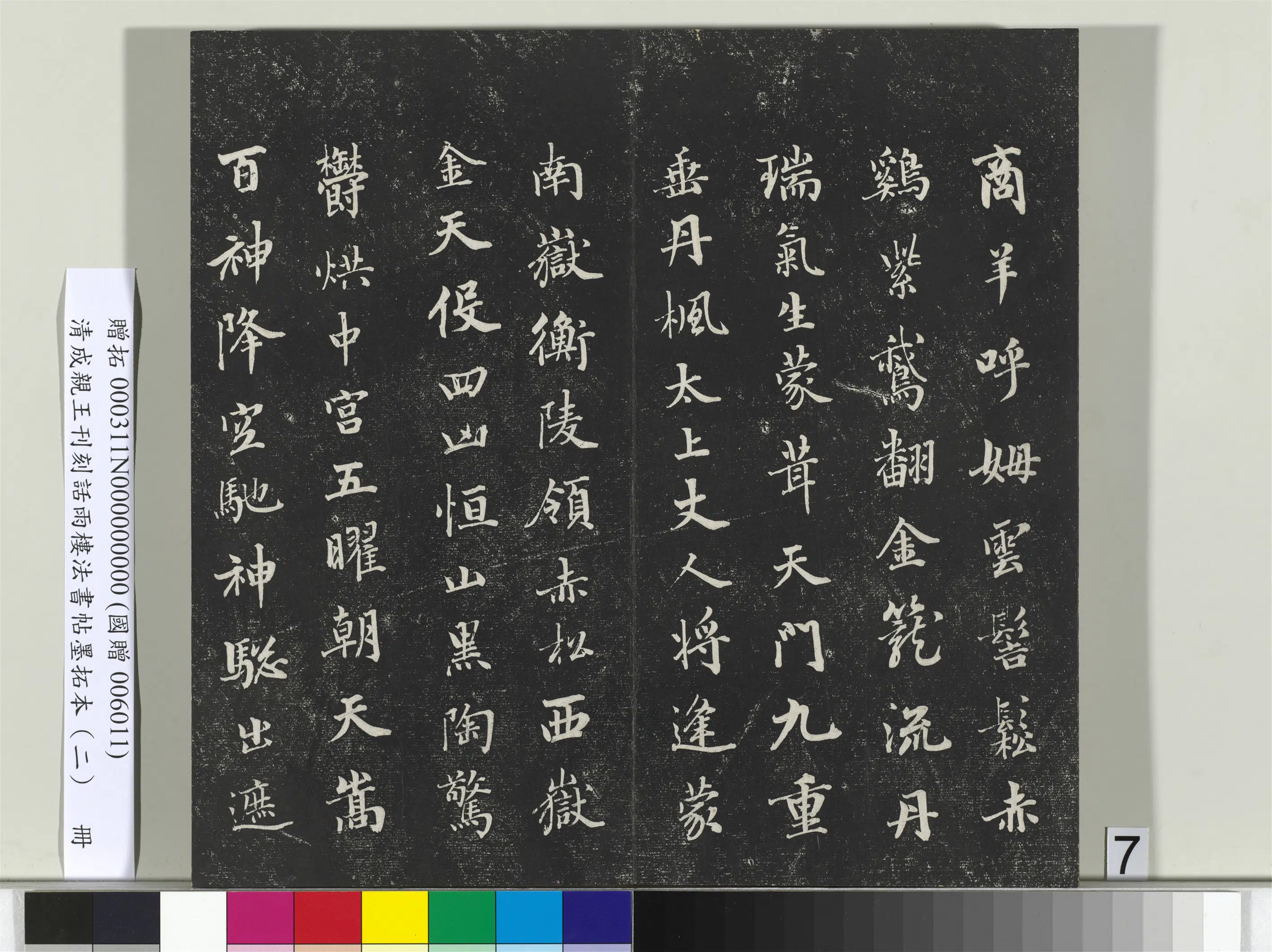 清代【爱新觉罗·永瑆】《刊刻话雨楼法书帖墨拓本（二）册》 第29张