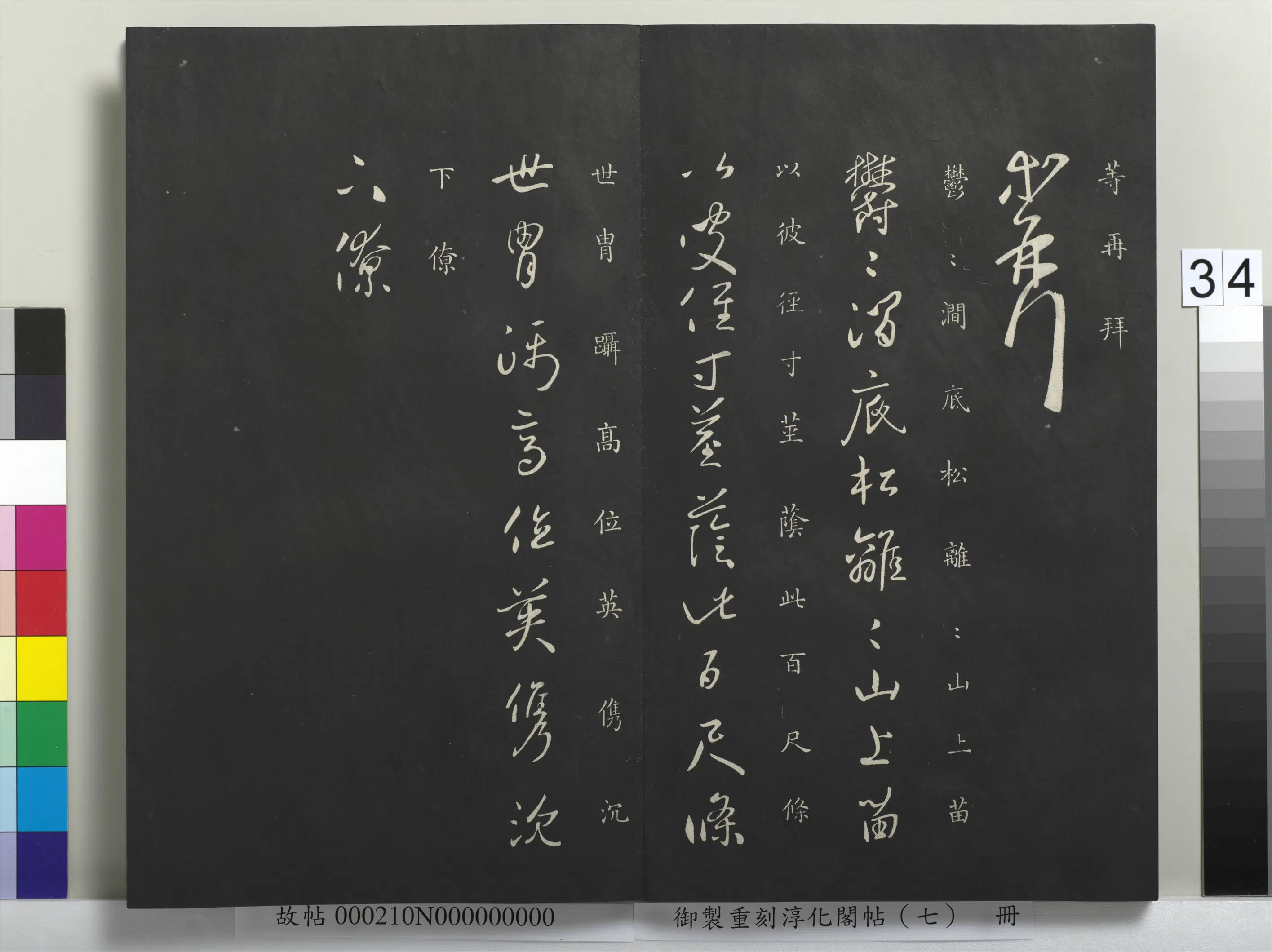 东晋【王献之】《御制重刻淳化阁帖（七）册》 第28张