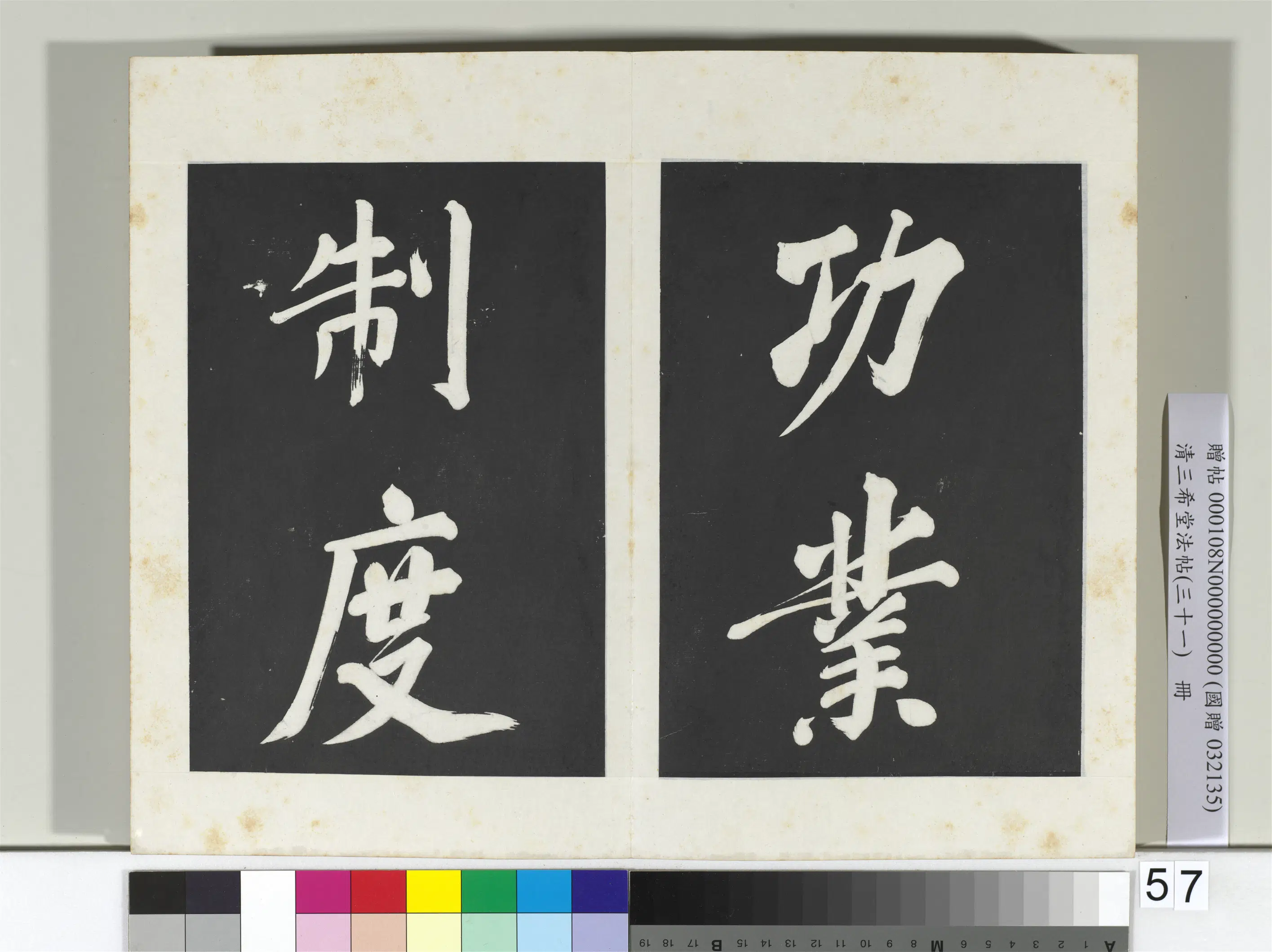 明代【董其昌】《三希堂法帖（三十一）册-明董其昌书倪宽传赞上-2》 第53张