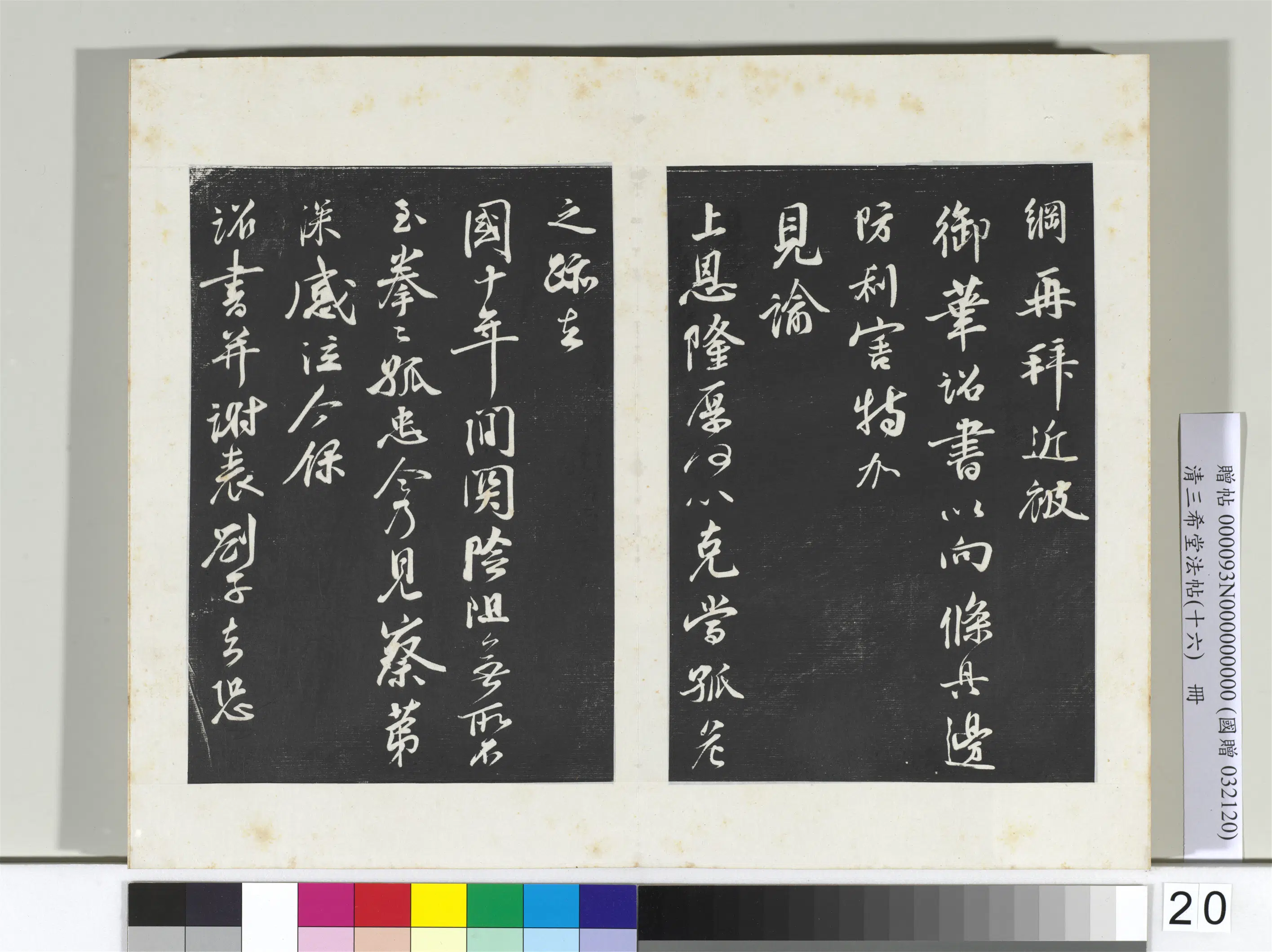 清代【爱新觉罗弘历-乾隆-清高宗】《三希堂法帖（十六）册-2》 第17张