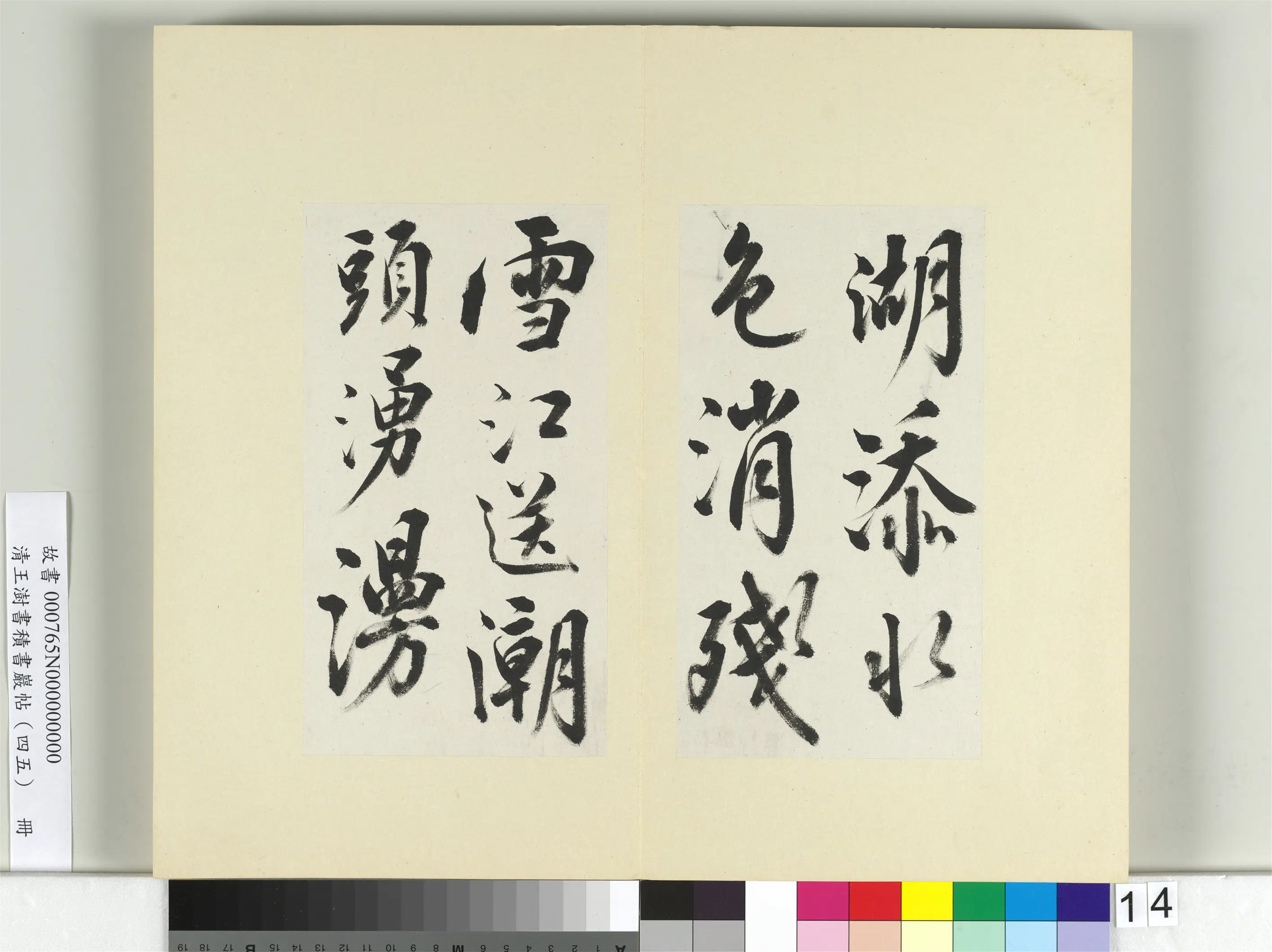 清代【王澍】《书积书岩帖（四十五）册-临白居易诗帖》 第3张