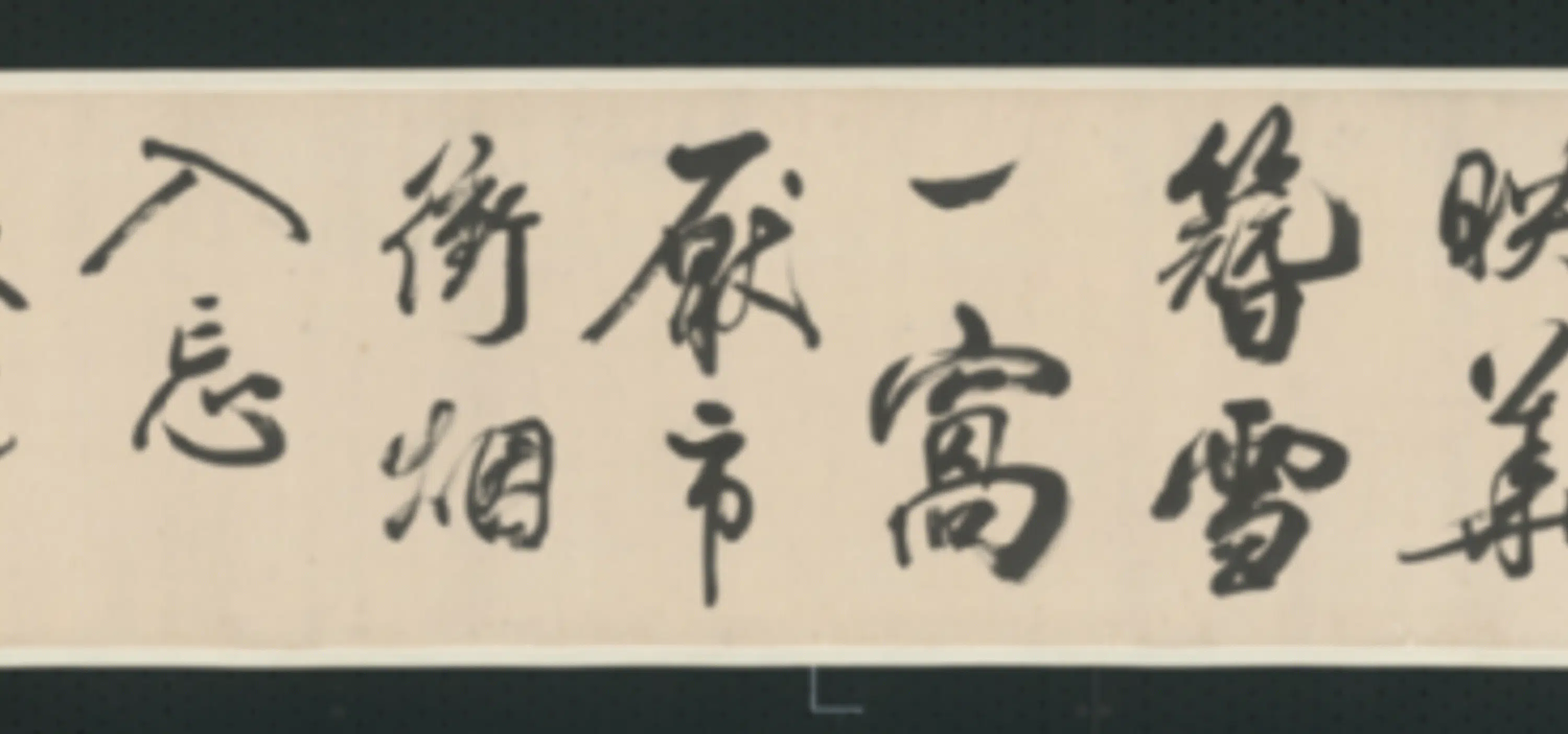 清代【查士标】《行书临米卷》 第34张 清代【查士标】《行书临米卷》 第34张