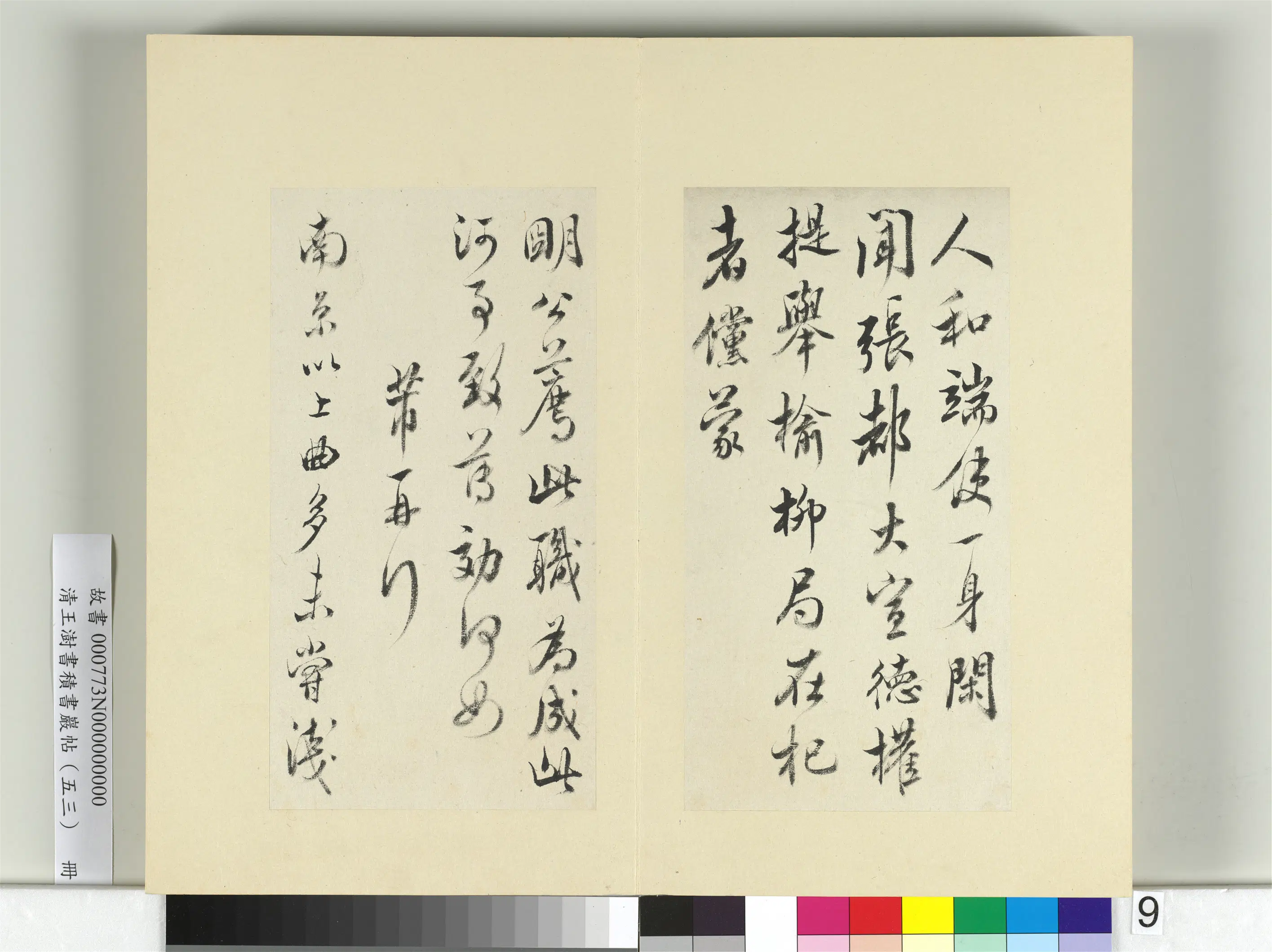 清代【王澍】《书积书岩帖（五十三）册》 第21张