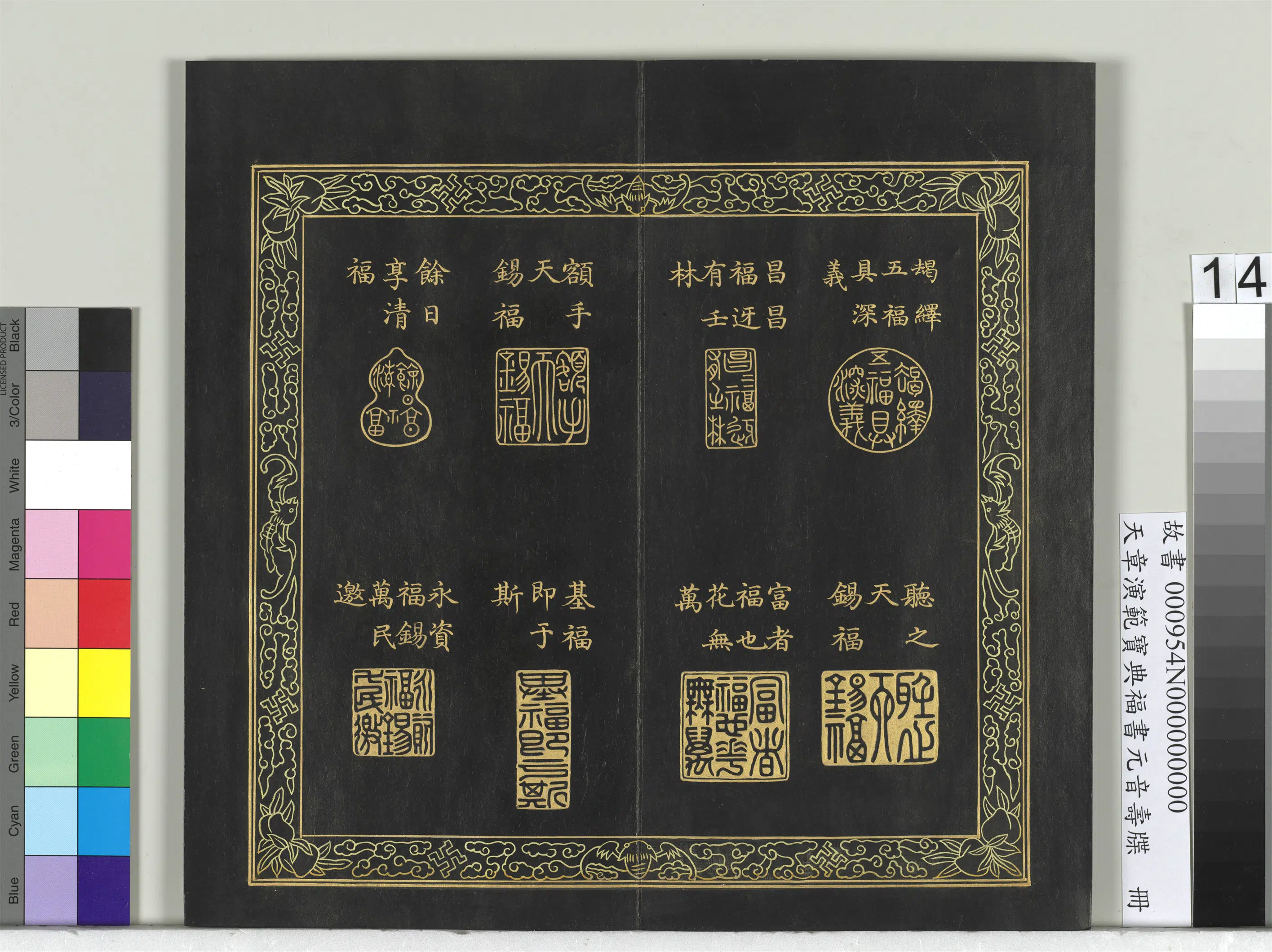清代【金简（恭）】《天章演范宝典福书册》 第6张