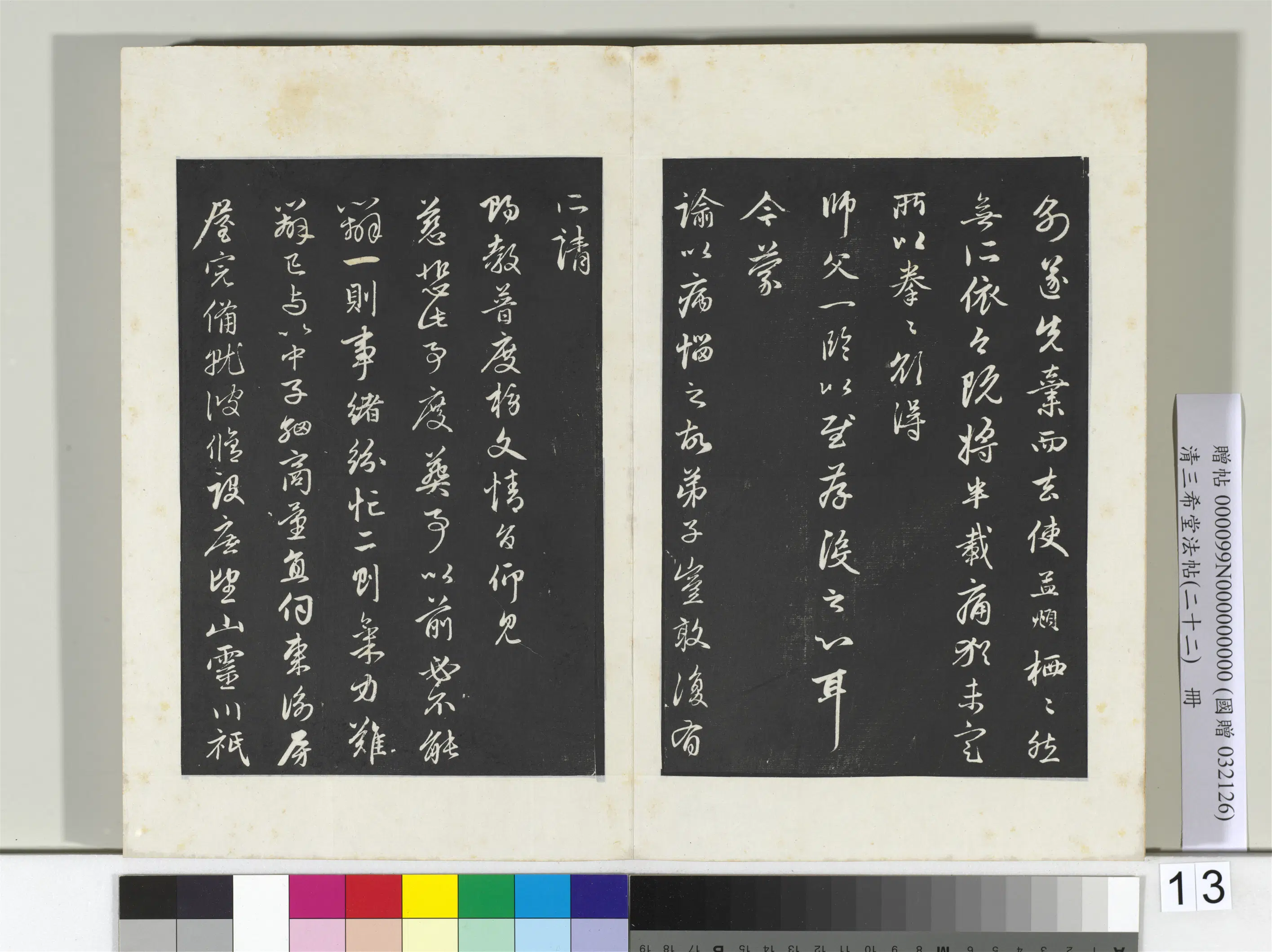 元代【赵孟頫】《三希堂法帖（二十二）册-元赵孟頫致中峰和尚尺牍-14》 第2张