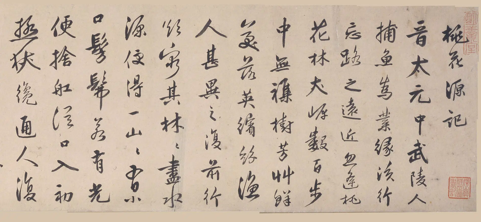 清代【皇甫钦】《行书桃花源记卷》 第6张