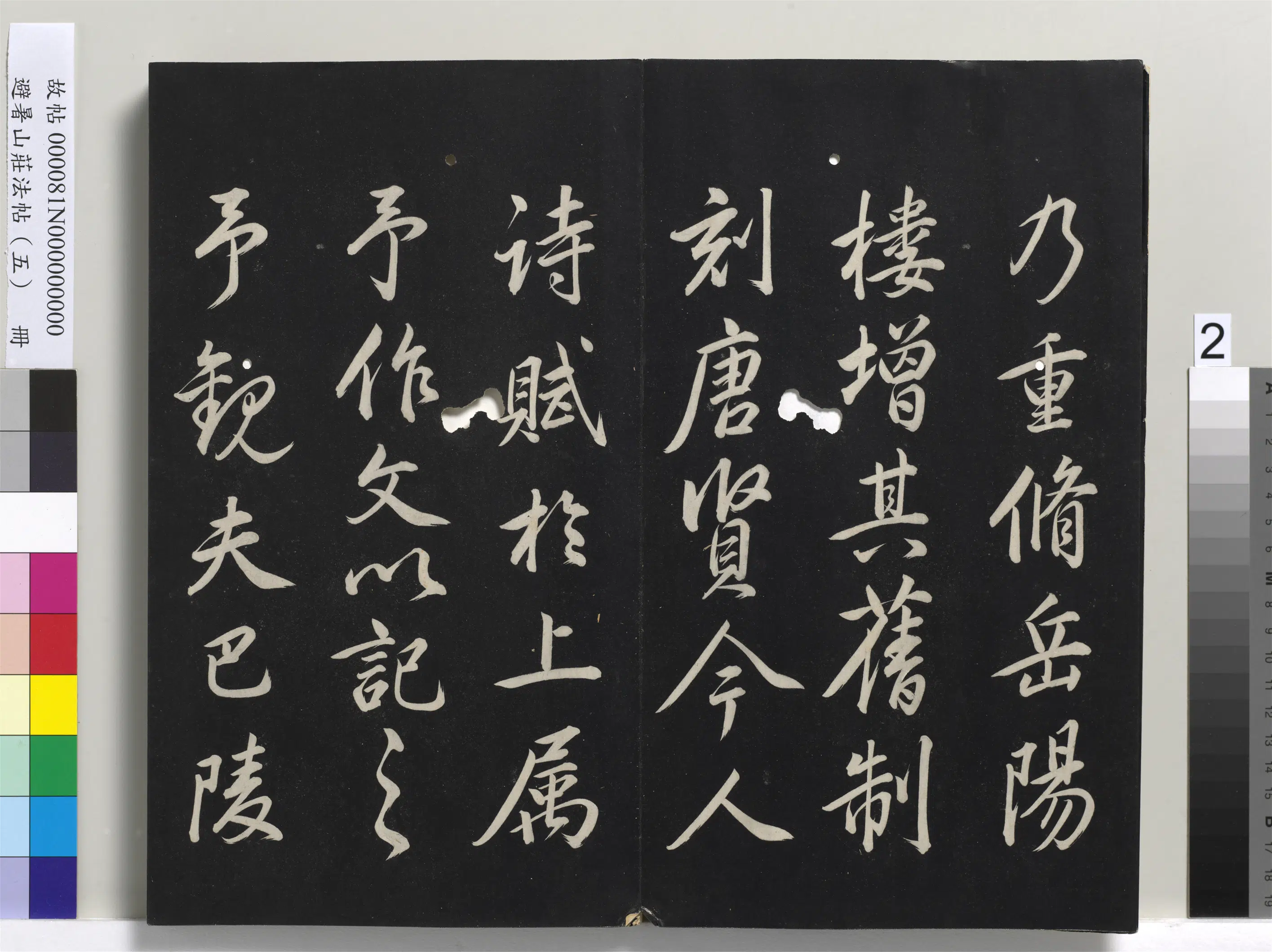 清代【爱新觉罗玄烨-康熙】《避暑山庄法帖（五）册-圣祖岳阳楼记》 第6张