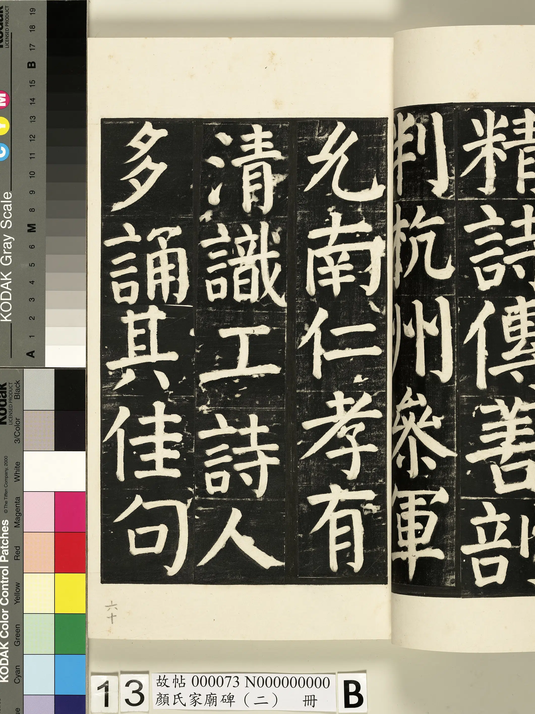 【佚名】《颜氏家庙碑（二）册》 第18张