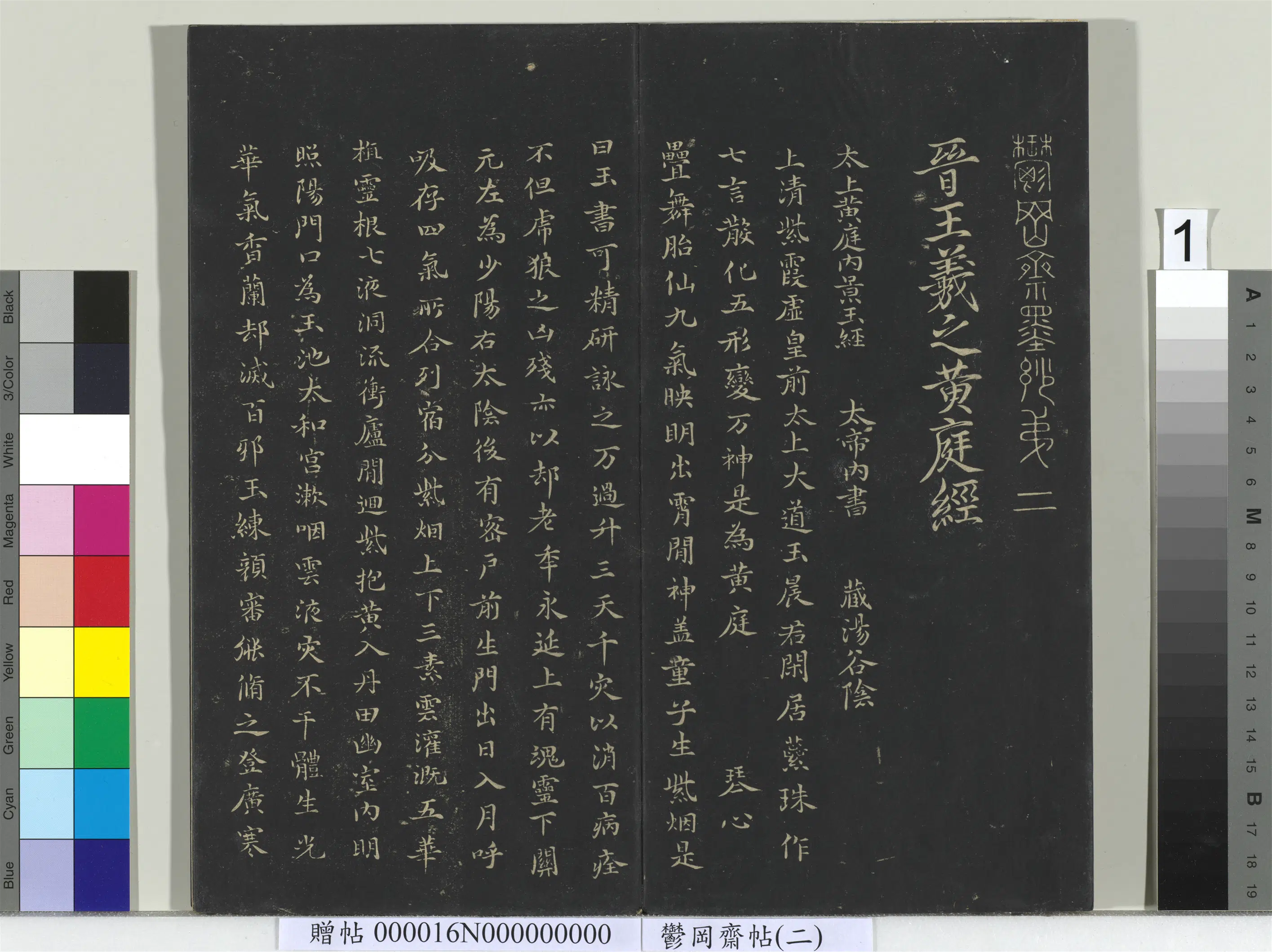 东晋【王羲之】《郁冈斋墨妙帖（二）册-晋王羲之黄庭经》 第1张