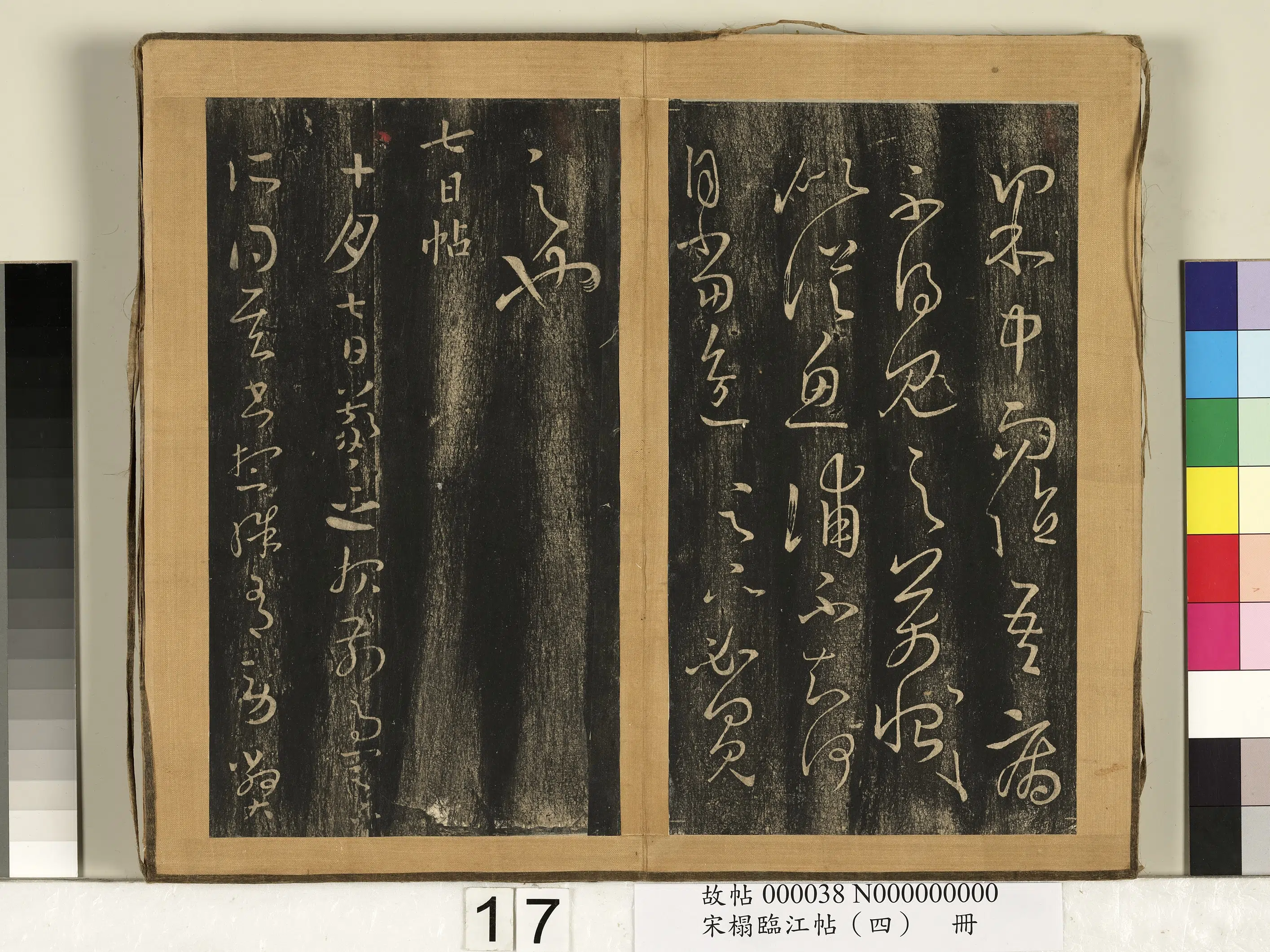 东晋【王羲之】《宋搨临江帖（四）册》 第7张