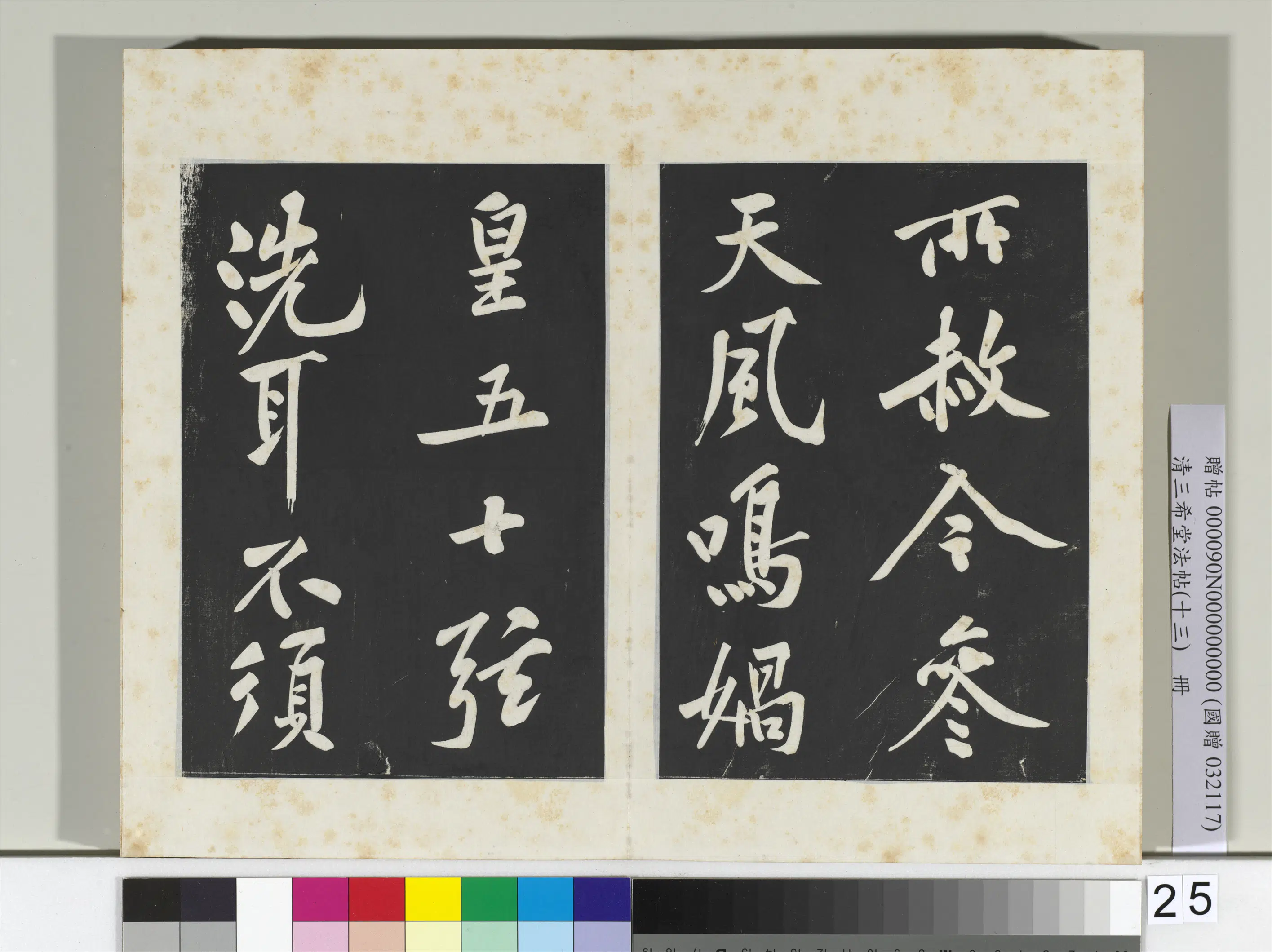北宋【黄庭坚】《三希堂法帖(十三)册-宋黄庭坚书松风阁诗帖-2》 第6张 北宋【黄庭坚】《三希堂法帖(十三)册-宋黄庭坚书松风阁诗帖-2》 第6张