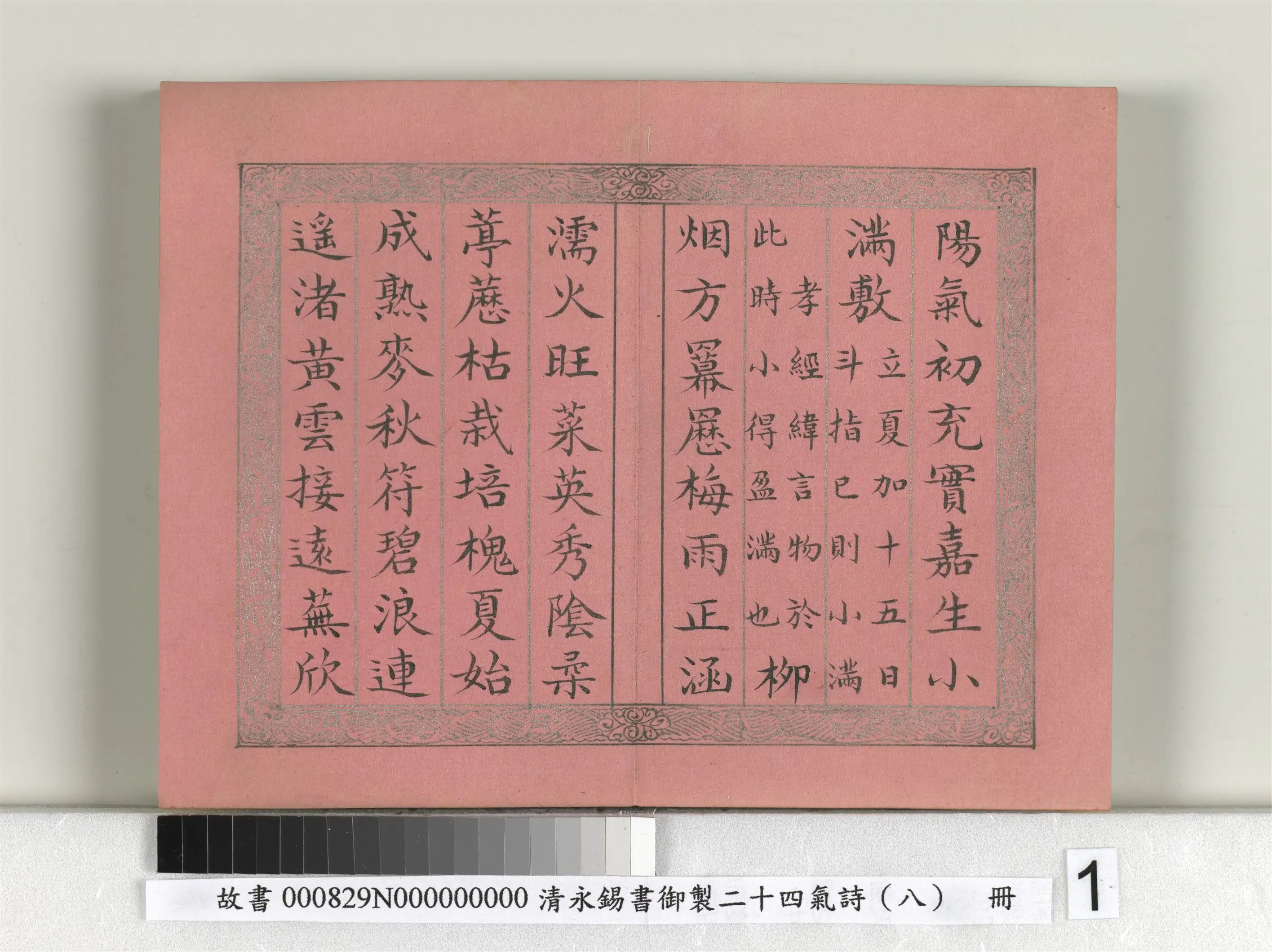 清代【爱新觉罗·永锡】《书御制二十四气诗（八）小满册》 第1张