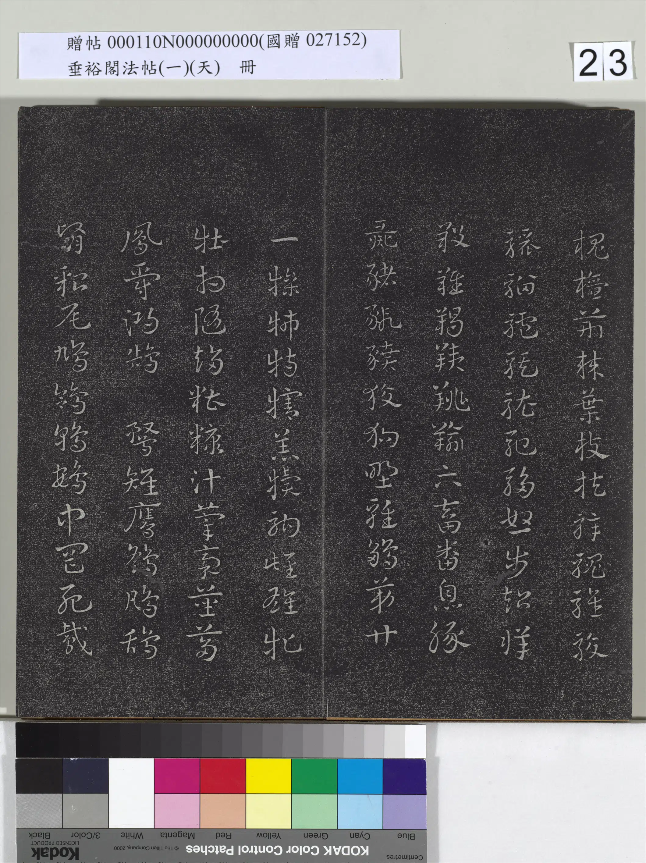 《垂裕阁法帖（一）（天）册》 第16张