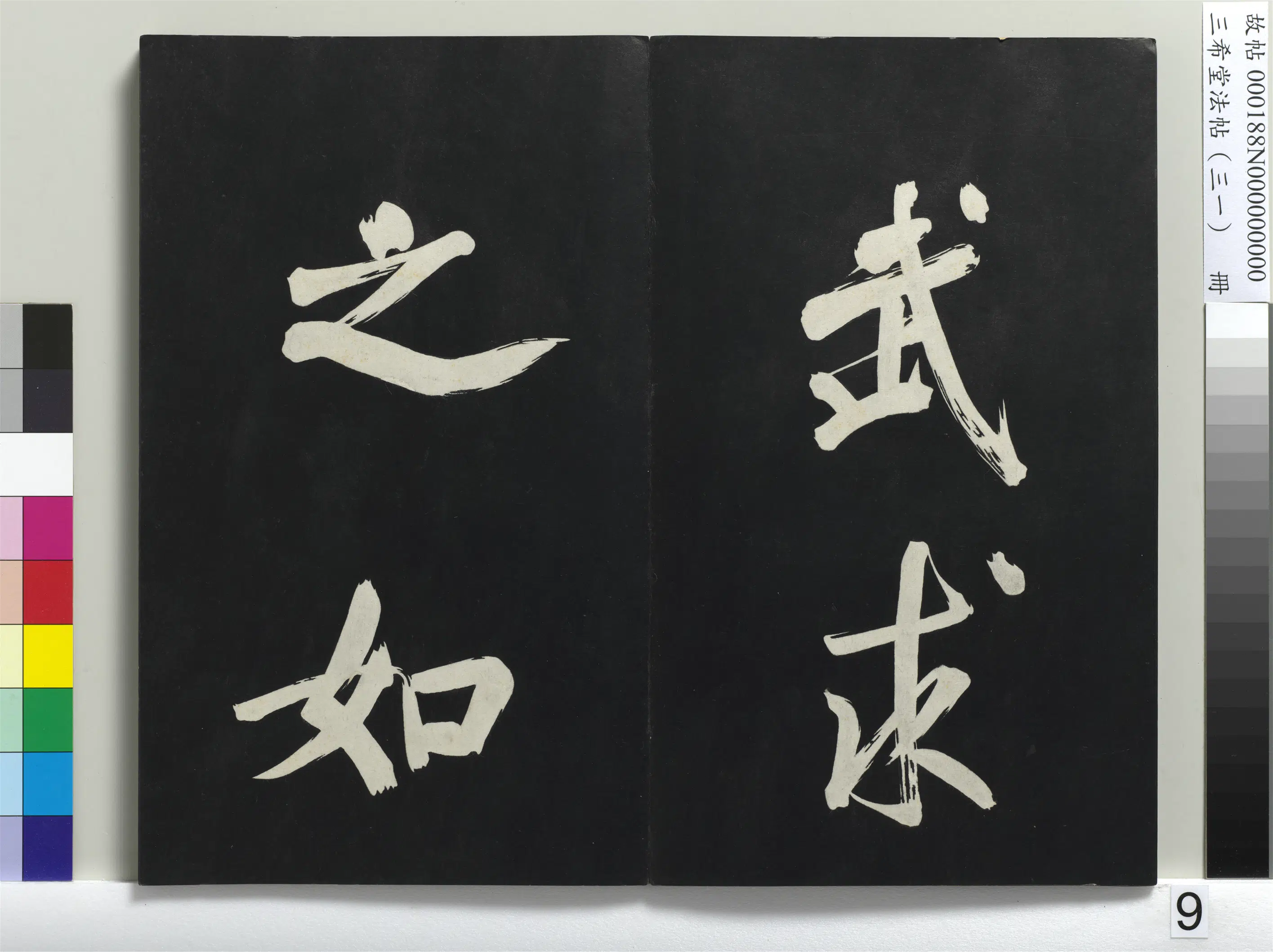 明代【董其昌】《三希堂法帖（三十一）册-明董其昌书倪宽传赞上-1》 第30张
