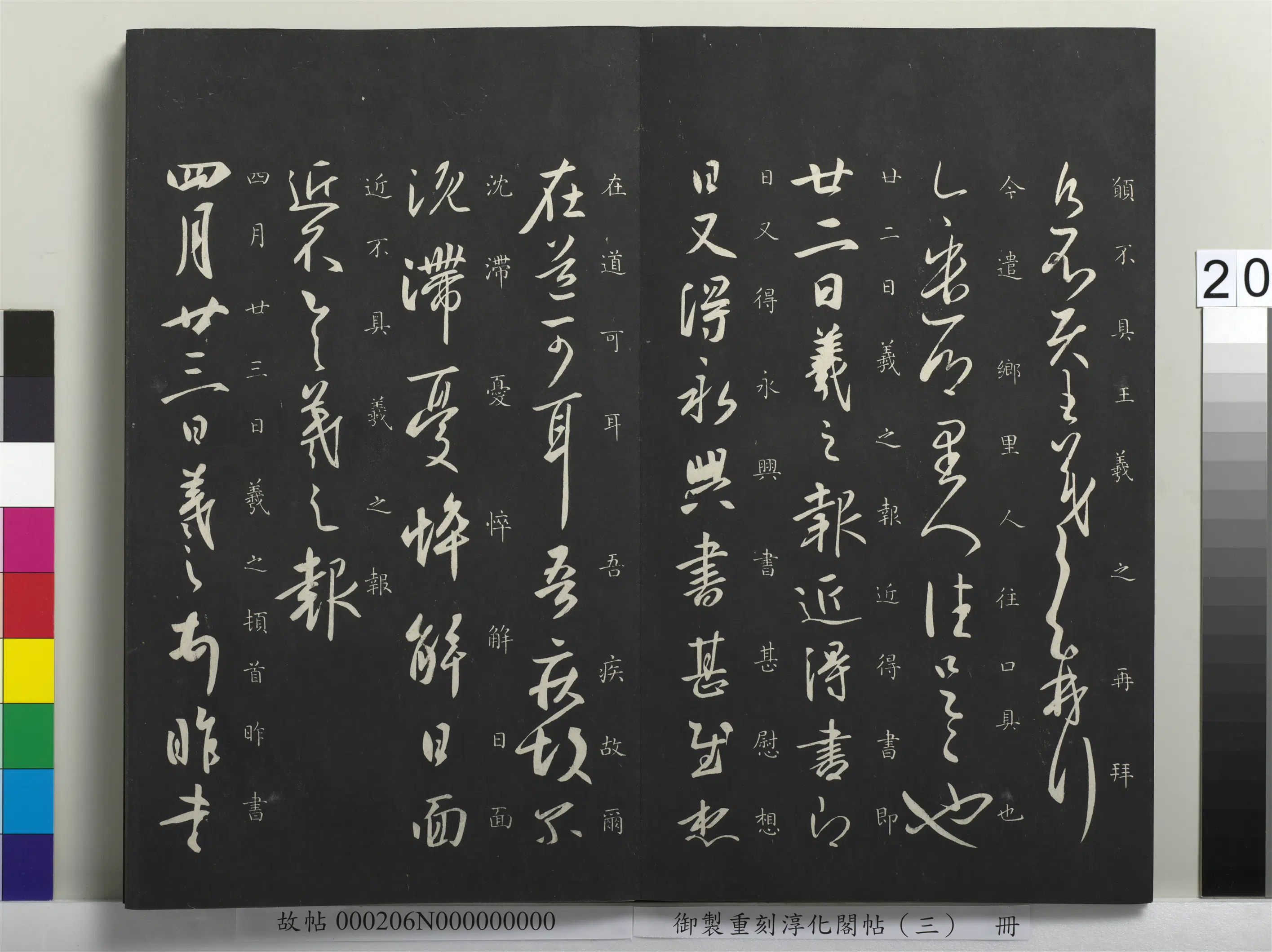 东晋【王羲之】《御制重刻淳化阁帖（三）册-晋王羲之乡里帖》