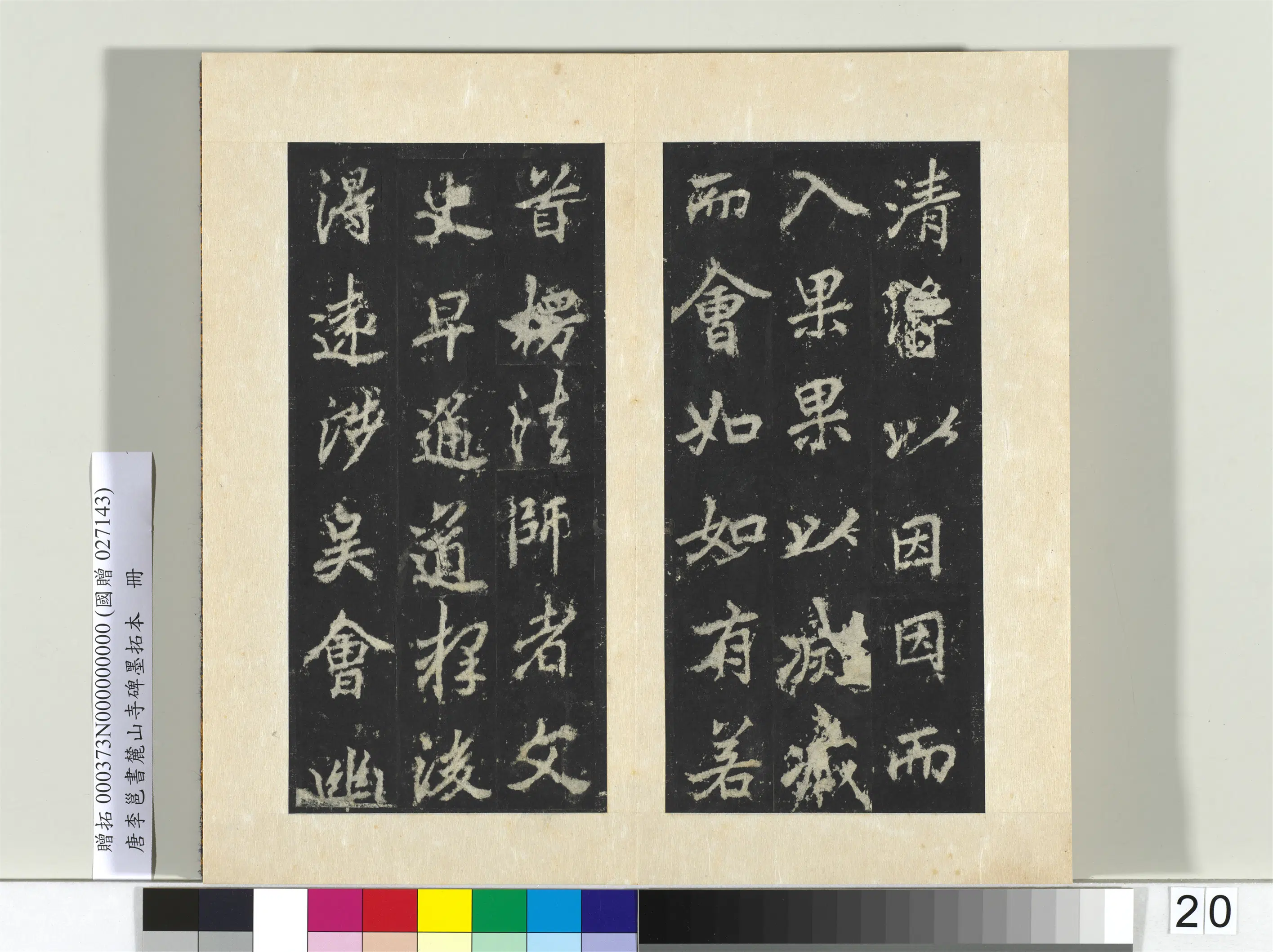 唐朝【李邕】《书麓山寺碑墨拓本册-2》 第22张 唐朝【李邕】《书麓山寺碑墨拓本册-2》 第22张