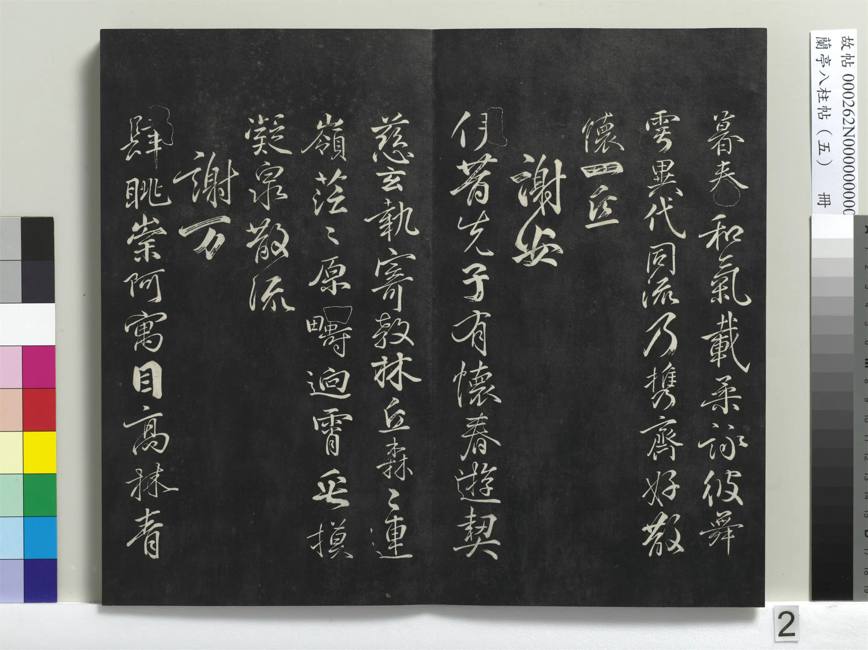 唐朝【柳公权】《兰亭八柱帖（巽）册-1》 第11张