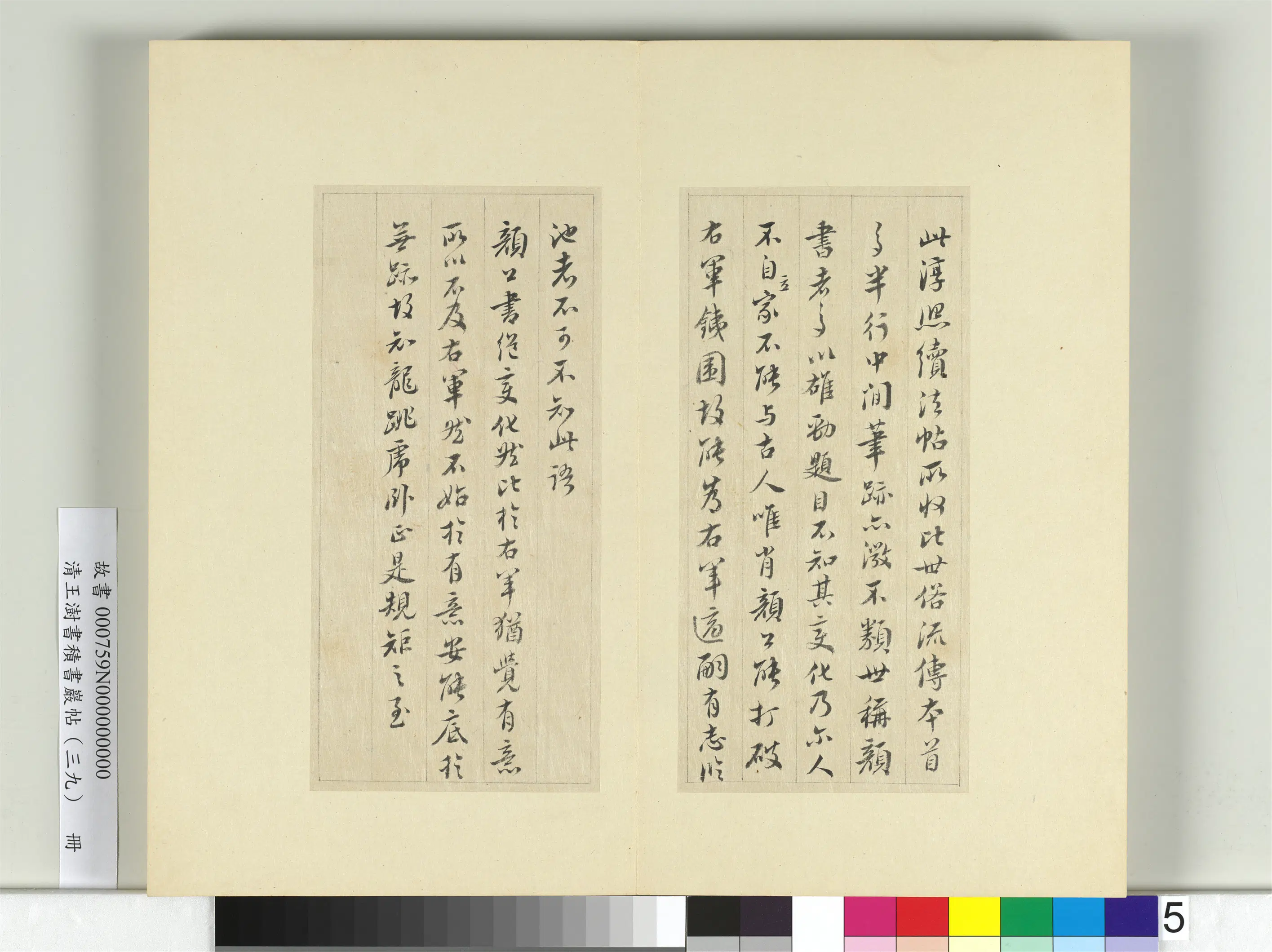 清代【王澍】《书积书岩帖（三十九）册》 第12张