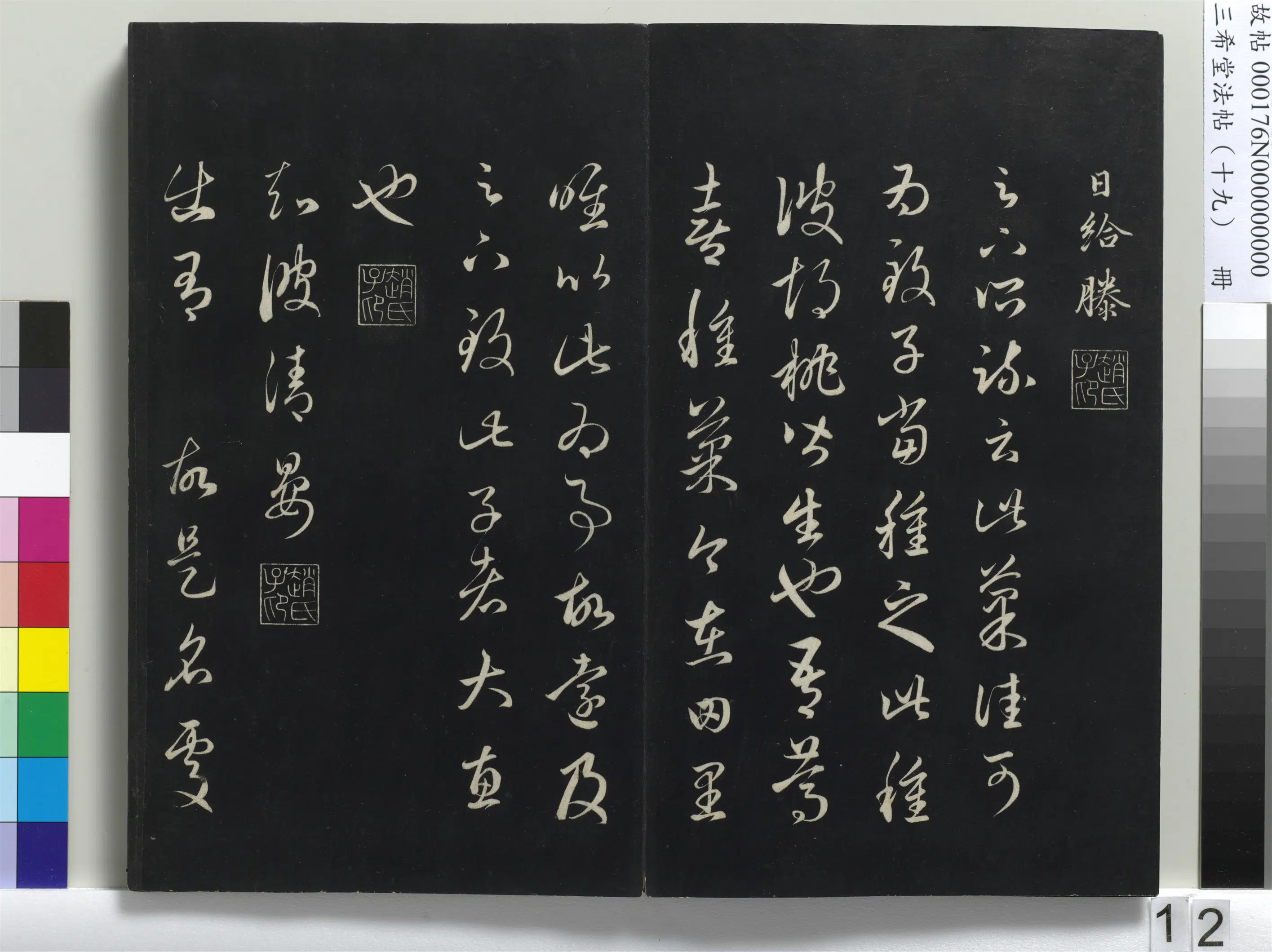 清代【爱新觉罗弘历-乾隆-清高宗】《三希堂法帖（十九）册-1》 第4张