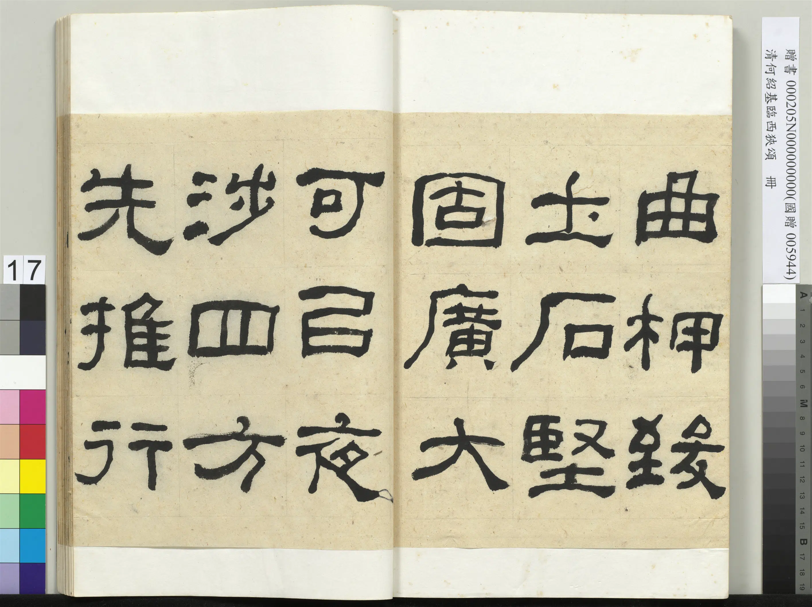 清代【何绍基】《临西狭颂册》 第17张 清代【何绍基】《临西狭颂册》 第17张