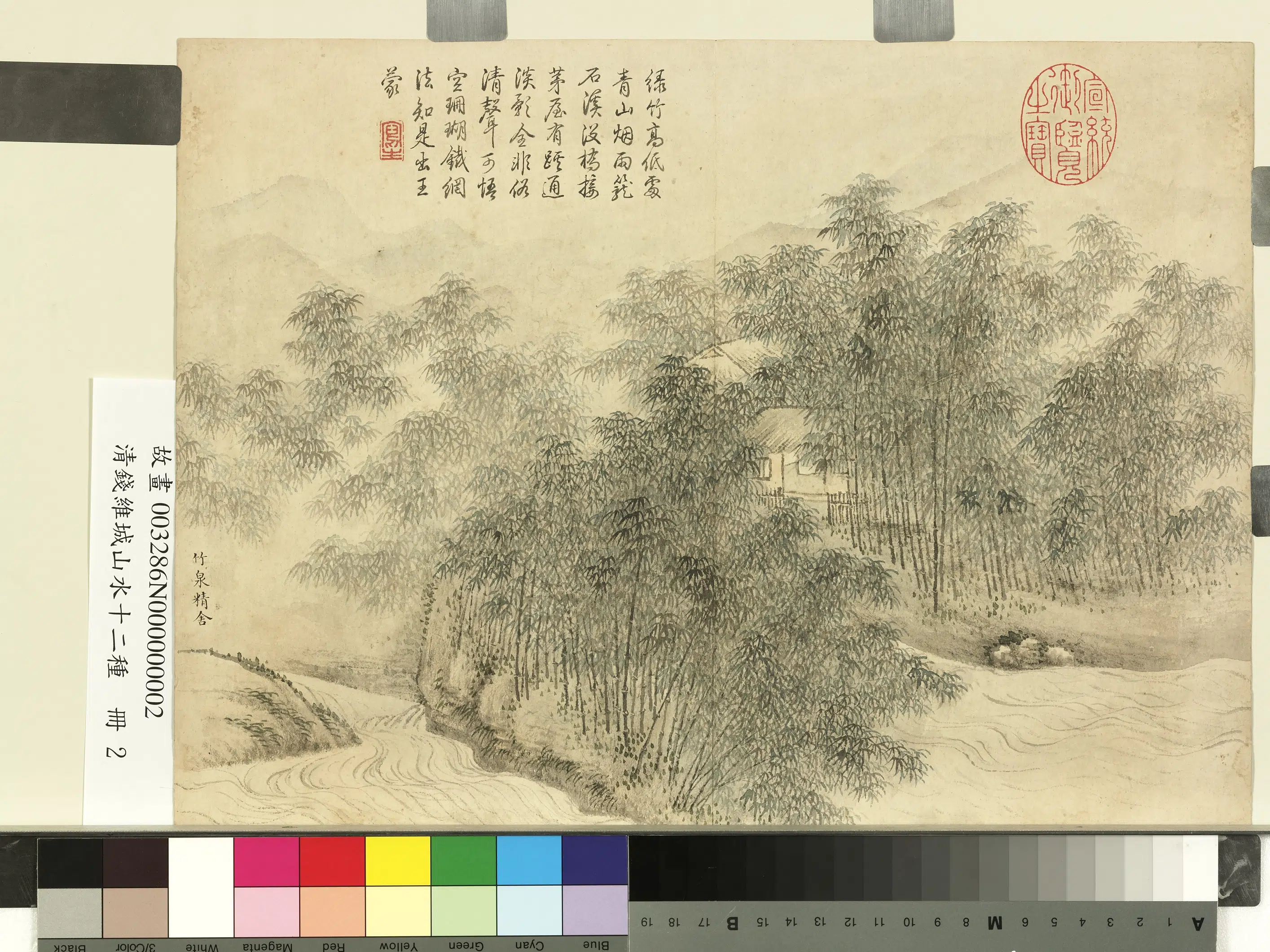 清代【钱维城】《山水十二种册-竹泉精舍》
