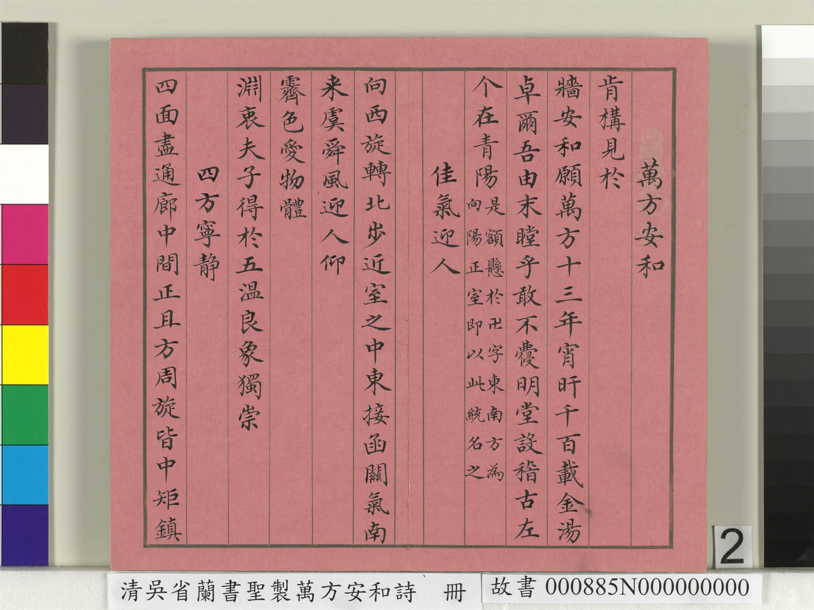 清代【吴省兰】《书圣制万方安和诗册》 第2张