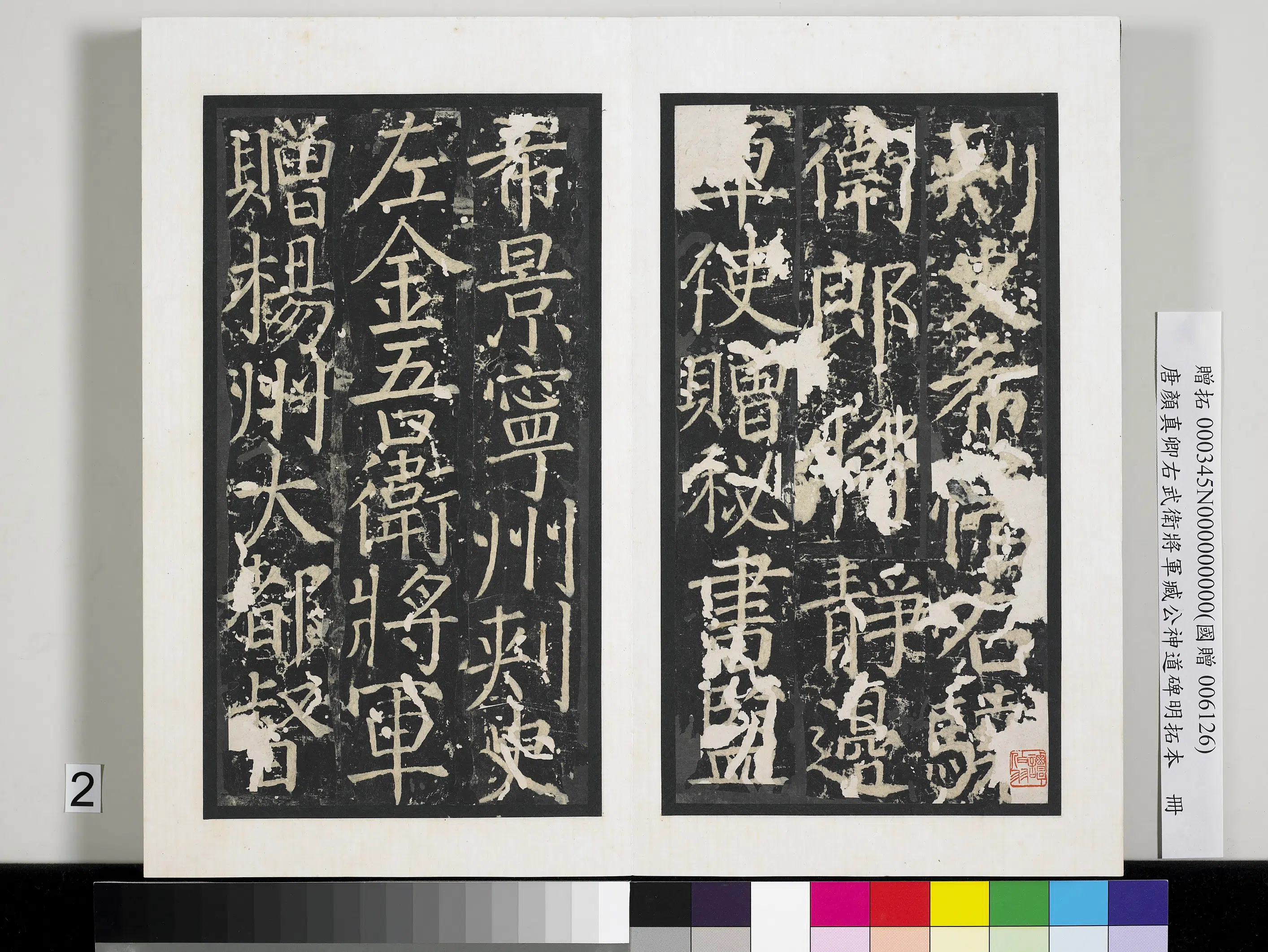 唐朝【颜真卿】《右武卫将军臧公神道碑明拓本册》 第12张 唐朝【颜真卿】《右武卫将军臧公神道碑明拓本册》 第12张
